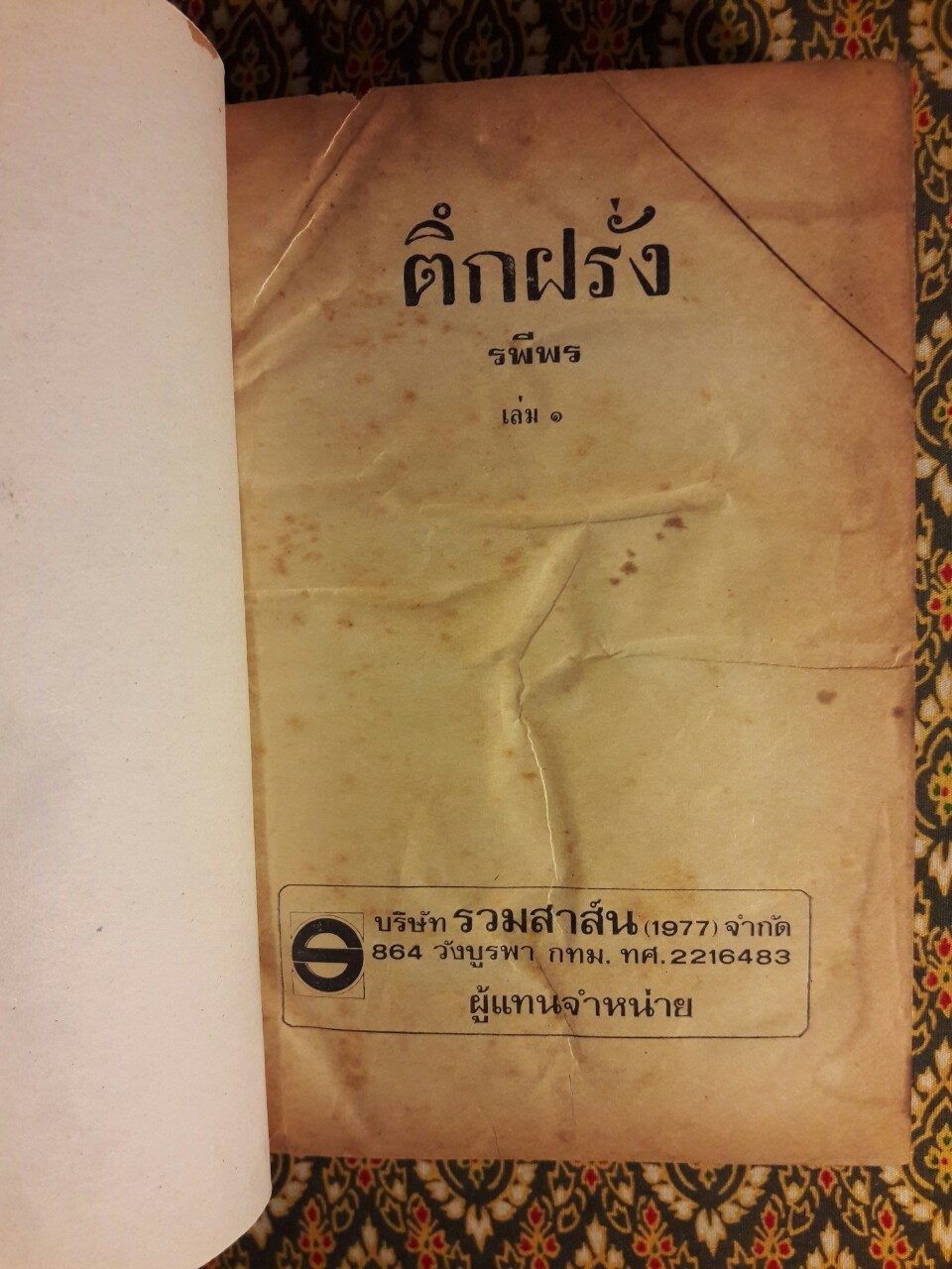 ตึกฝรั่ง (2 เล่มจบ)