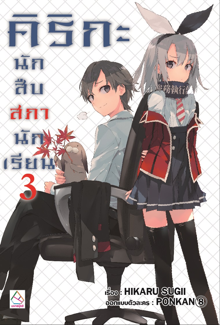 คิริกะ นักสืบสภานักเรียน เล่ม 3