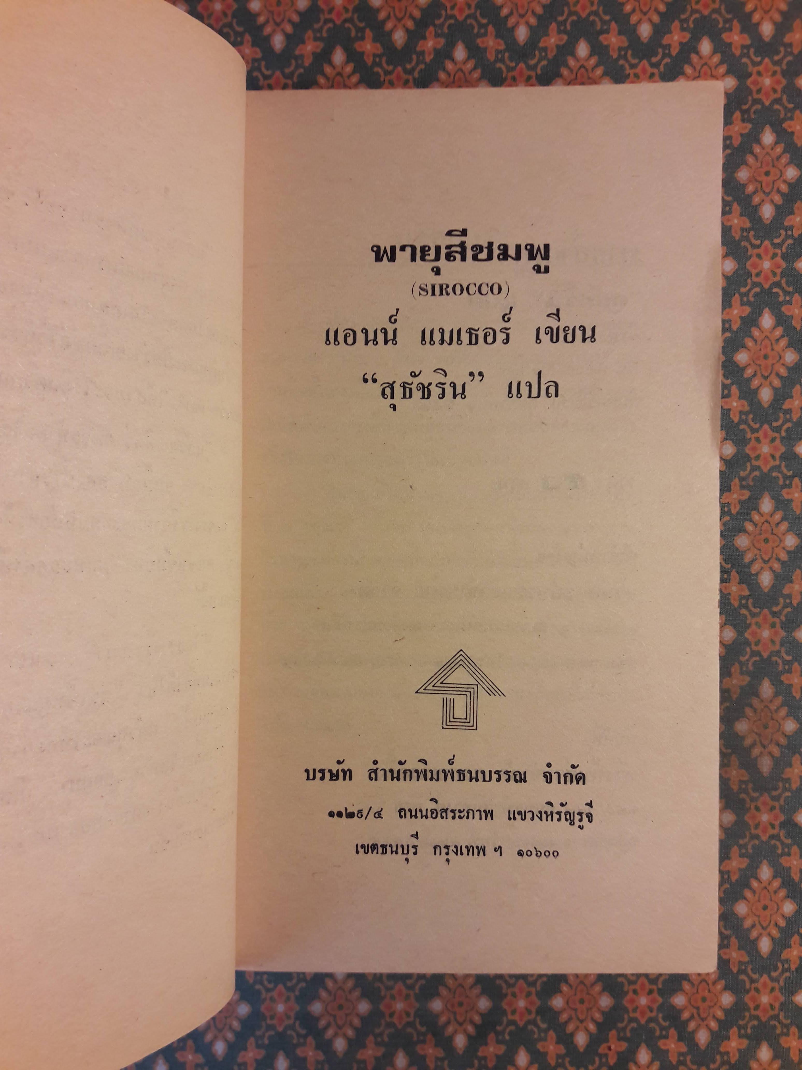 พายุสีชมพู SIROCCO