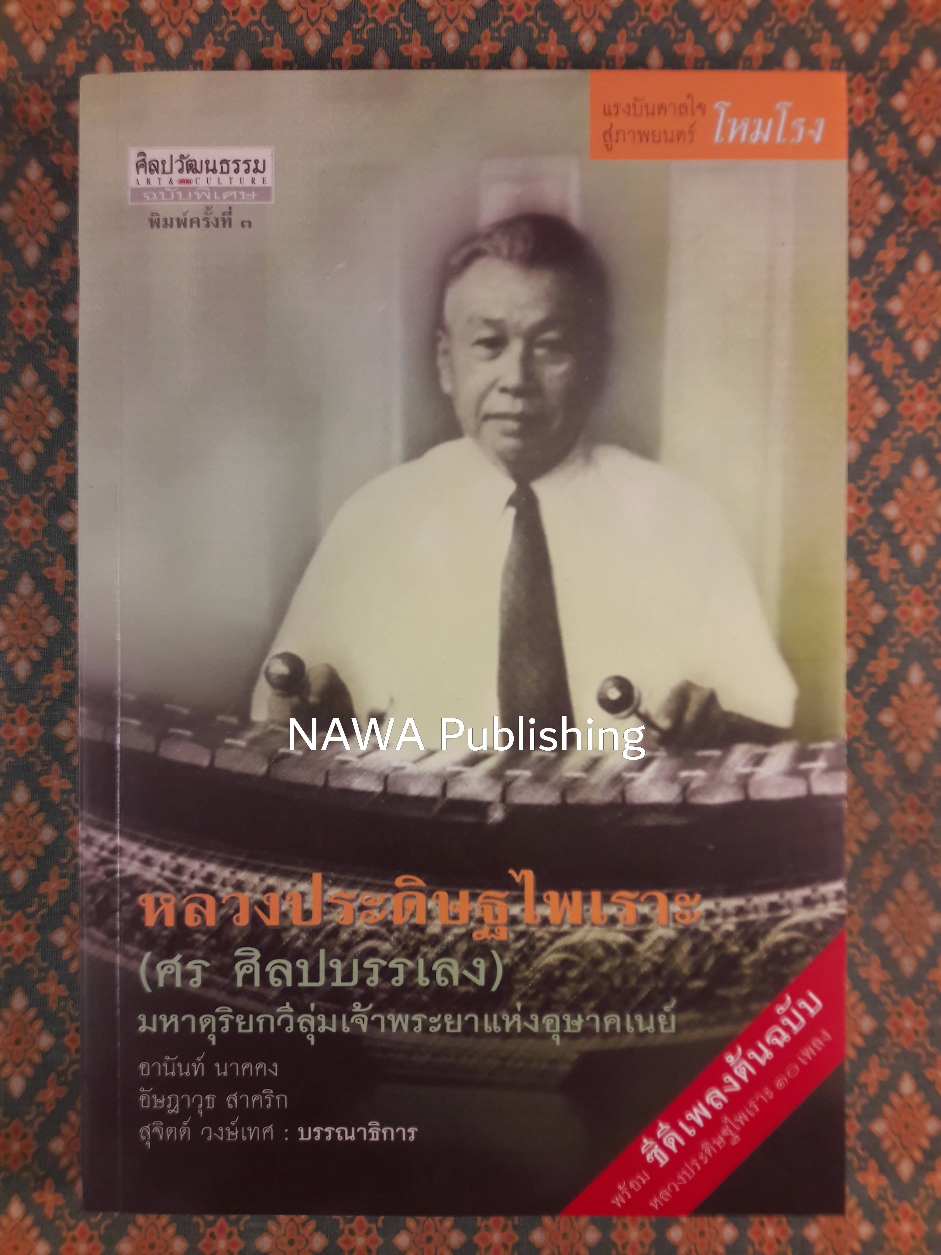 หลวงประดิษฐไพเราะ (ศร ศิลปบรรเลง) มหาดุริยกวีลุ่มเจ้าพระยาแห่งอุษาคเนย์