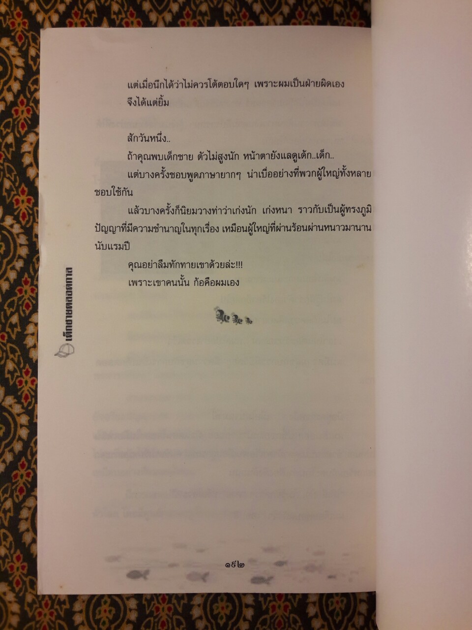 เด็กชายตลอดกาล