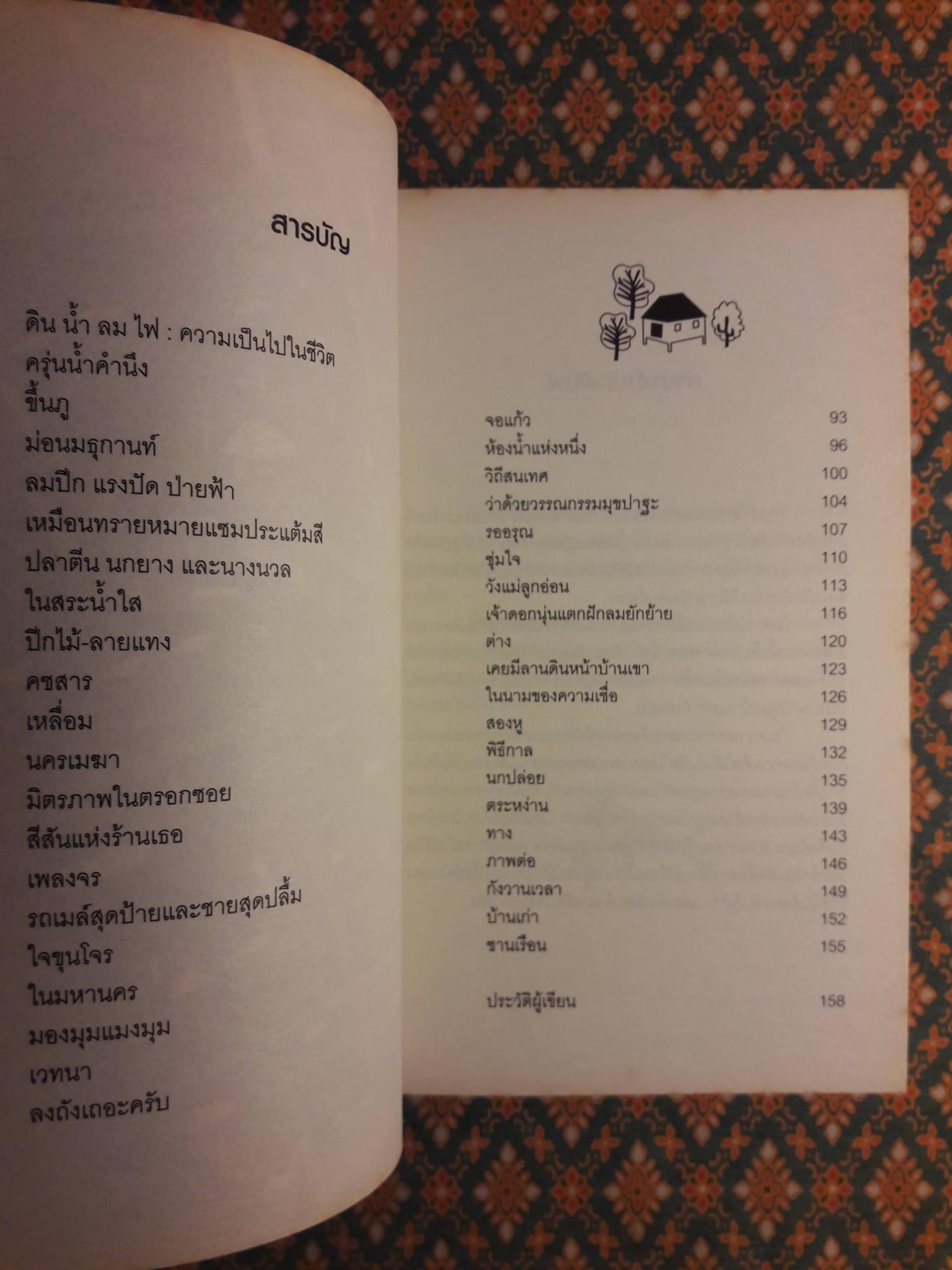 บ้านเก่า The Old House “หนังสือกวีนิพนธ์รางวัลวรรณกรรมสร้างสรรค์ยอดเยี่ยมแห่งอาเซียน ปี 2544”