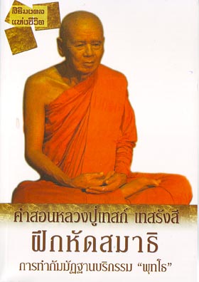 หนังสือ คำสอนหลวงปู่เทสก์ (หลวงปู่เทสก์ เทสรังสี)