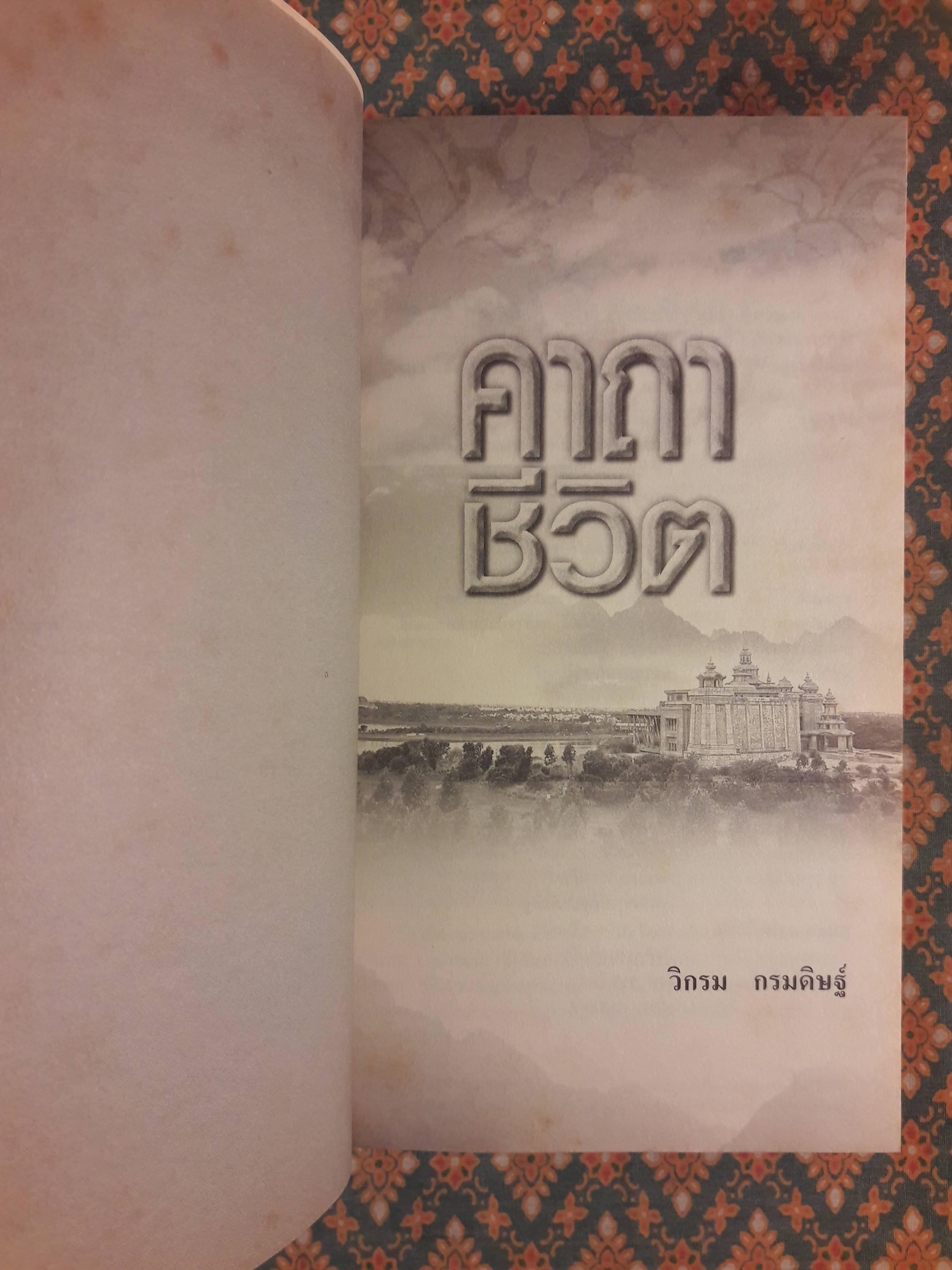 คาถาชีวิต