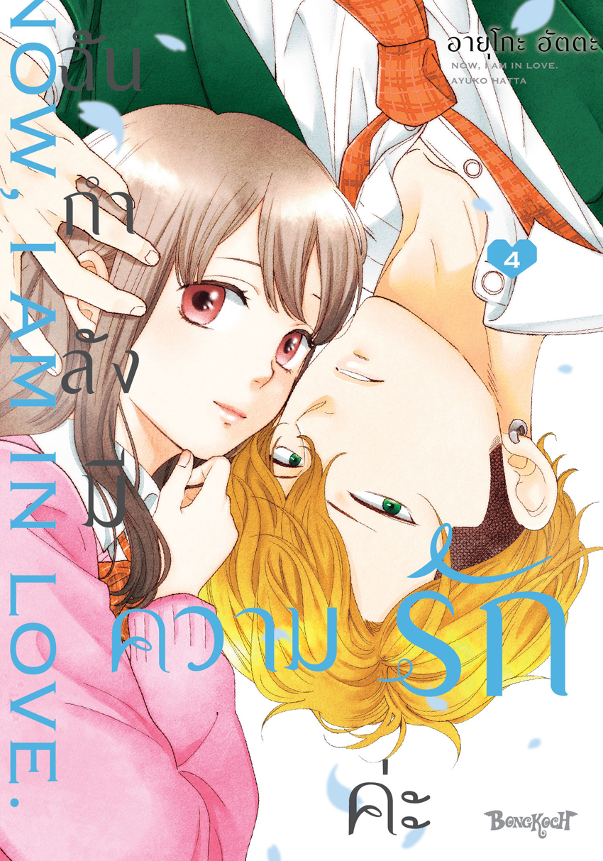 หนังสือการ์ตูนเรื่อง ฉันกำลังมีความรักค่ะ เล่ม 4