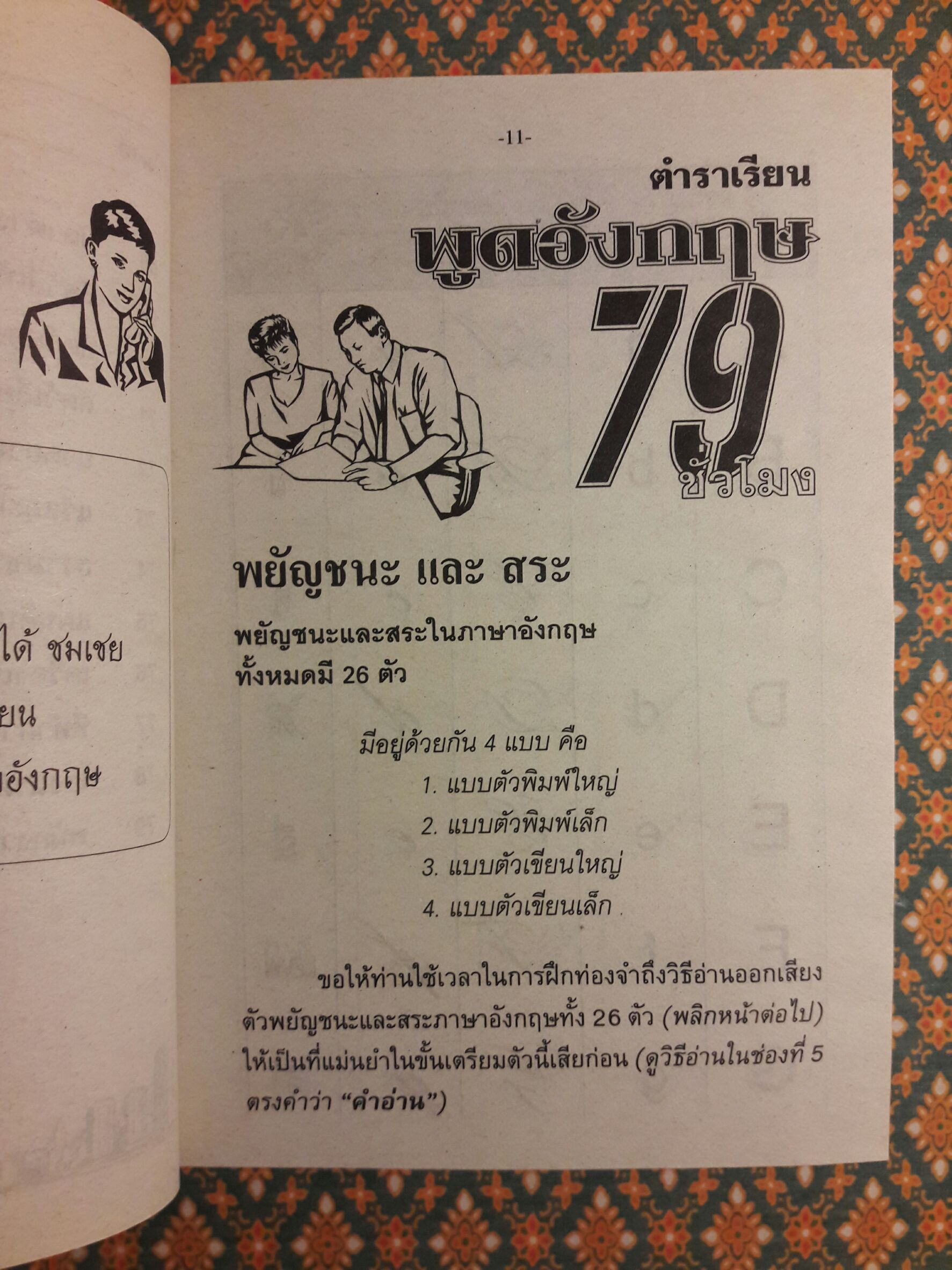 เรียนพูดอังกฤษ 79 ชั่วโมง ด้วยตนเอง