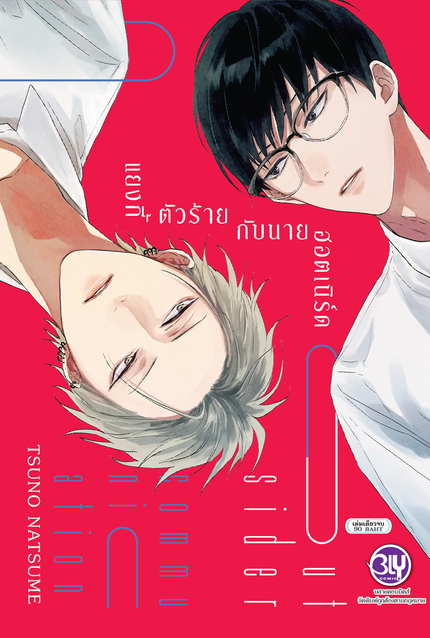 หนังสือการ์ตูนBLYเรื่อง แยงกี้ตัวร้ายกับนายฮอตเนิร์ด Outsider communication (เล่มเดียวจบ)