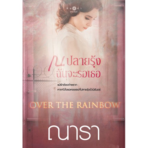 สถาพรบุ๊คส์ หนังสือนิยาย Over The Rainbow ณ ปลายรุ้งฉันจะรอเธอ