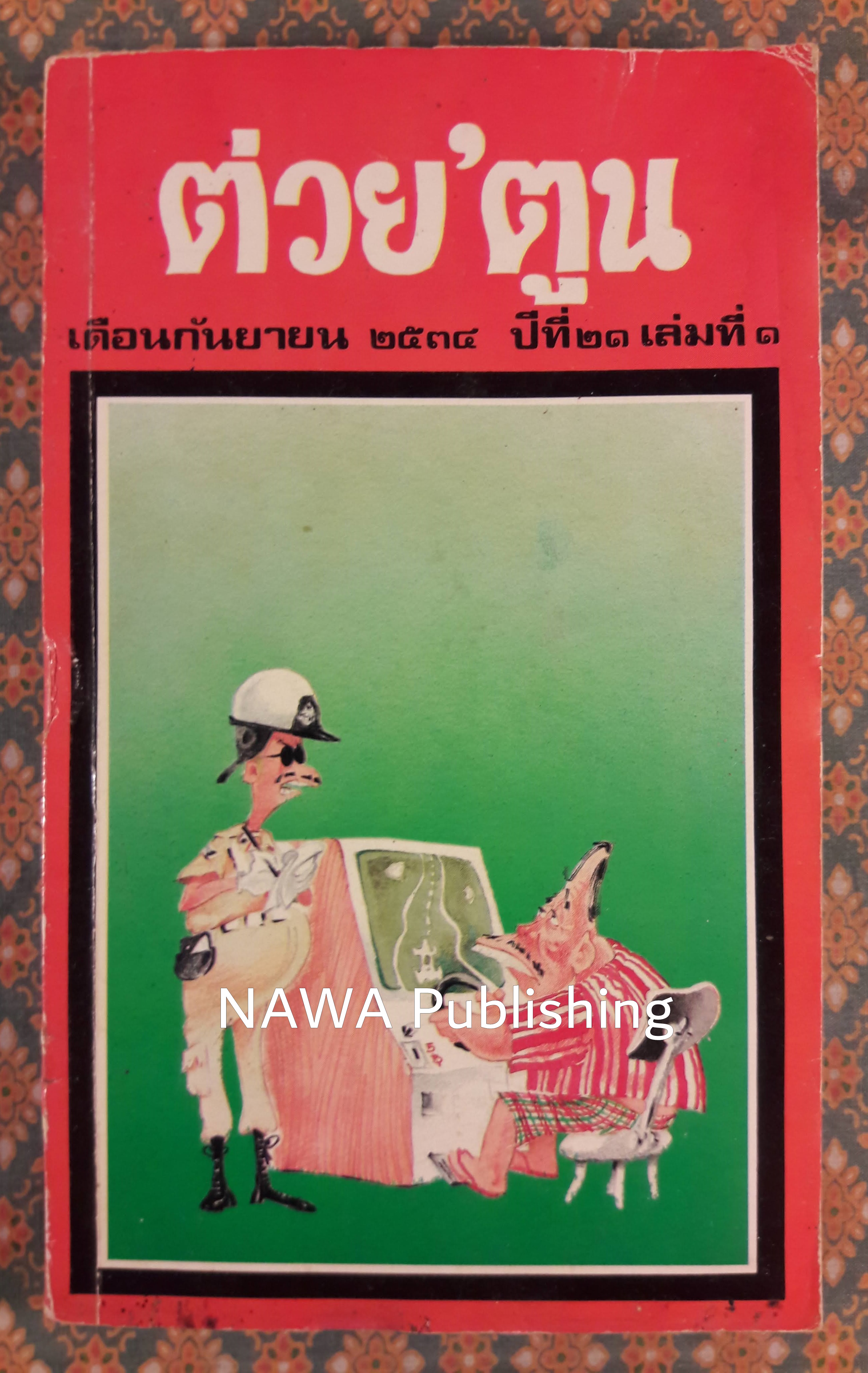 ต่วย’ตูน ปีที่ 21 ฉบับที่ 1 กันยายน 2534