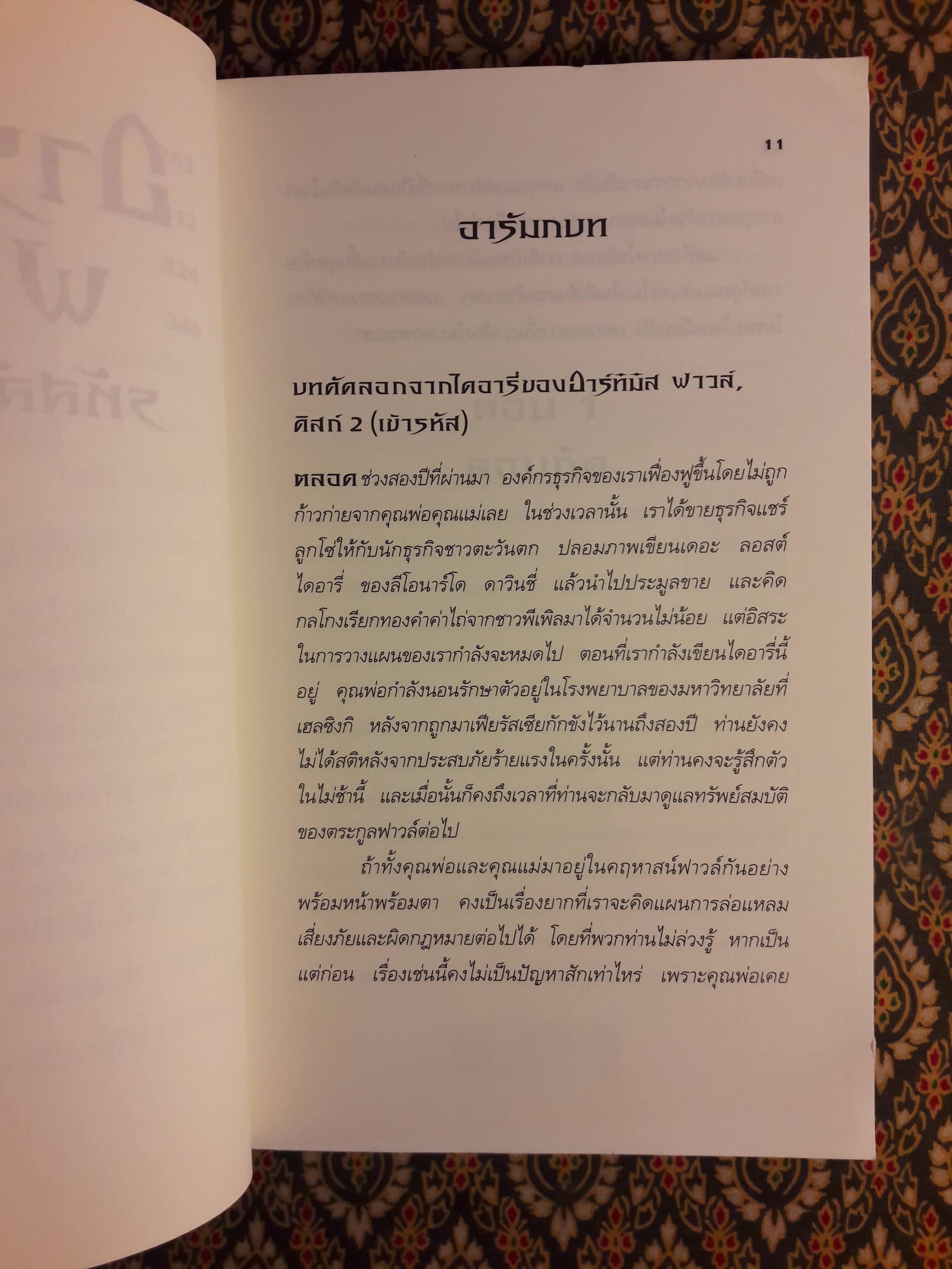 อาร์ทิมิส ฟาวล์ ตอนรหัสลับนิรันดร