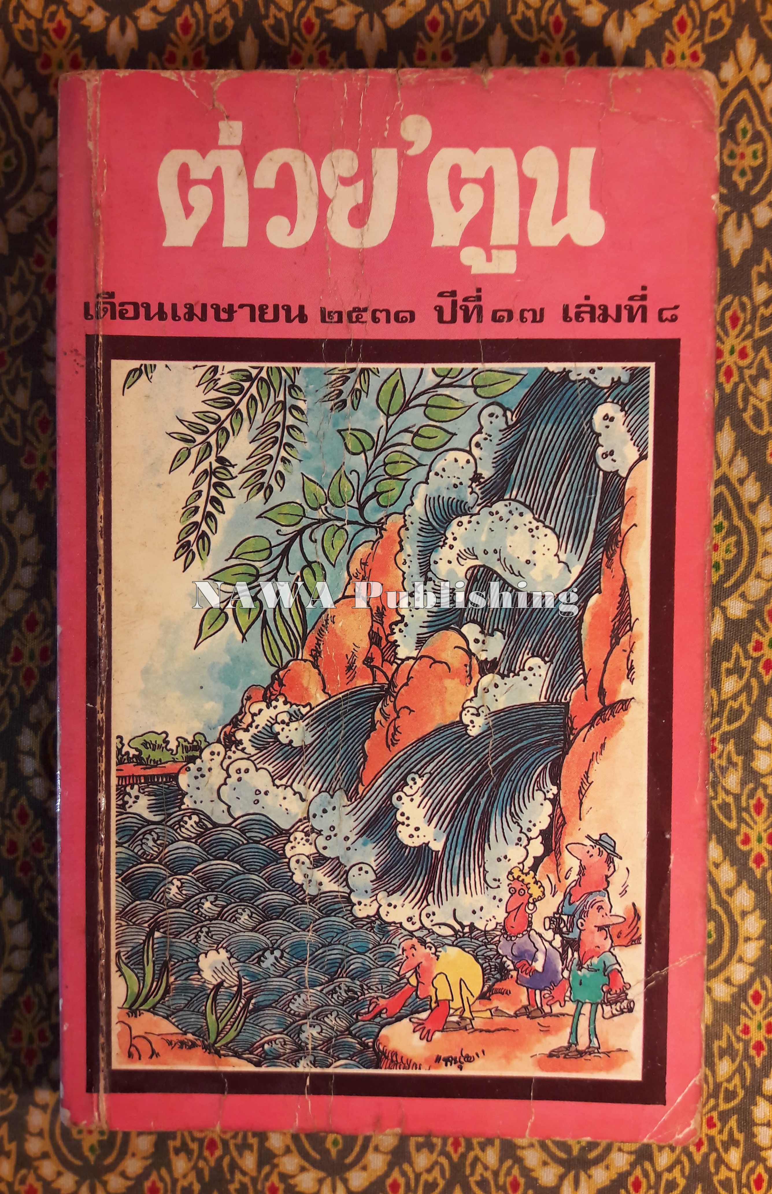 ต่วย’ตูน ปีที่ 17 ฉบับที่ 8 เมษายน 2531