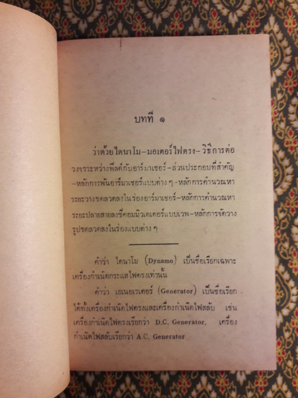 หลักการซ่อมพันไดนาโม-มอเตอร์