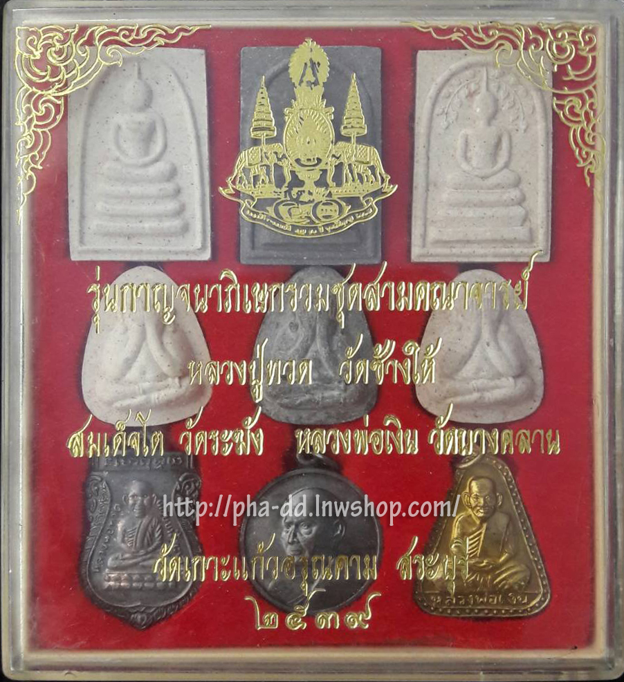 พระชุดหลวงปู่ทวด - สมเด็จโต - หลวงพ่อเงิน รุ่นกาญจนาภิเษกรวมชุดสามคณาจารย์ วัดเกาะแก้วอรุณคาม ปี 39