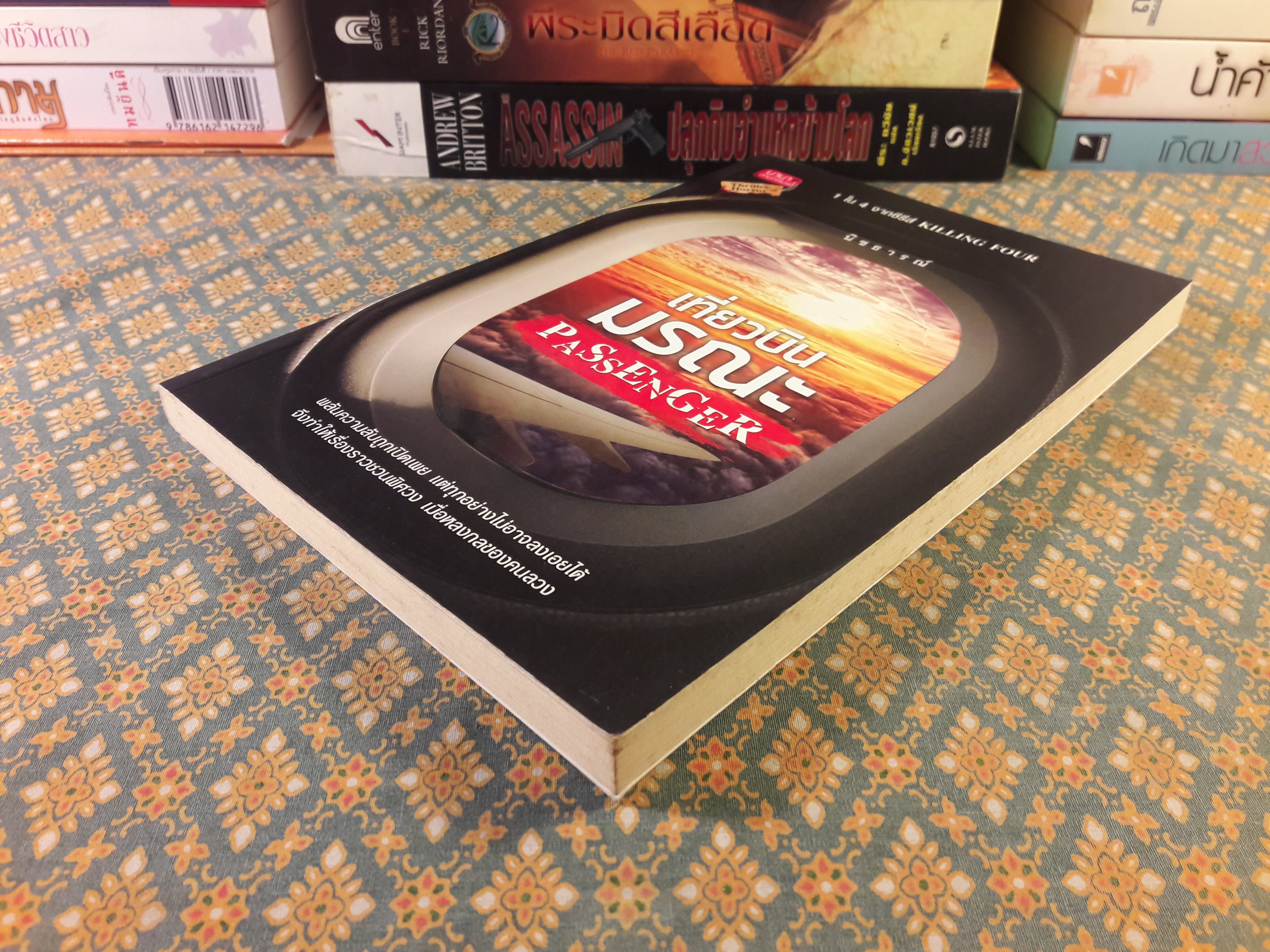 Passenger เที่ยวบินมรณะ