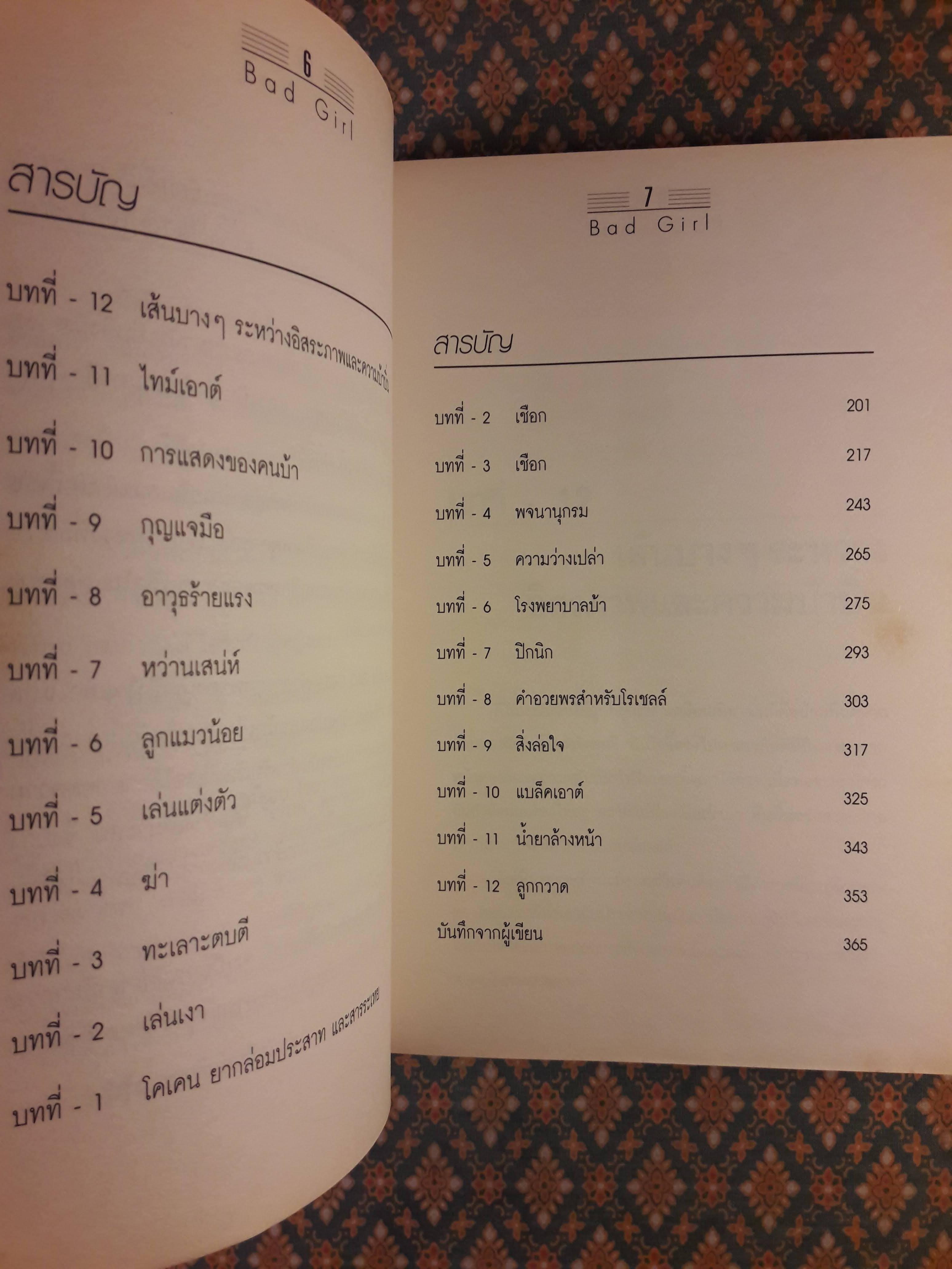 คำสารภาพของผู้หญิงใจแตก BAD GIRL