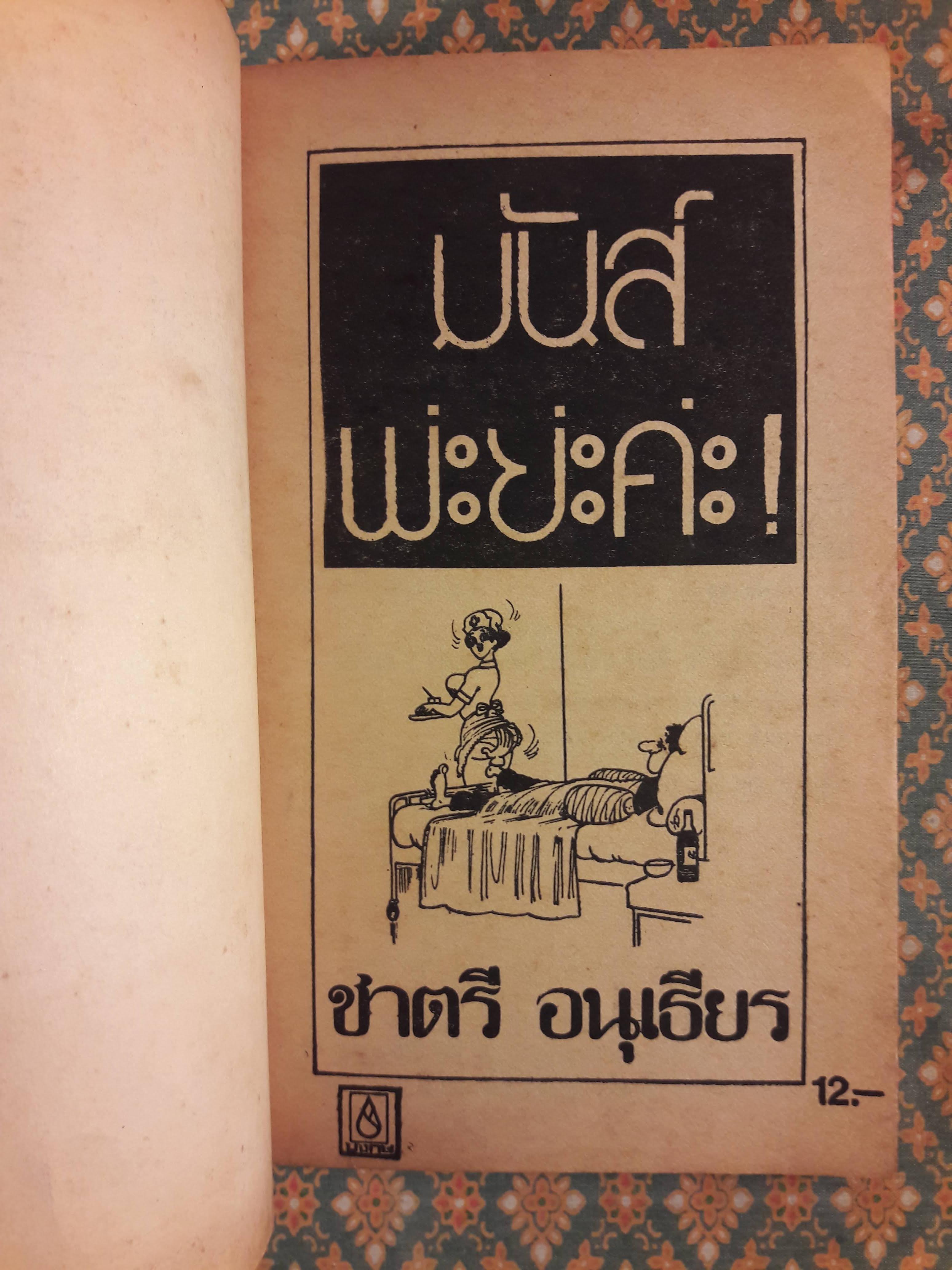 มันส์พะยะค่ะ