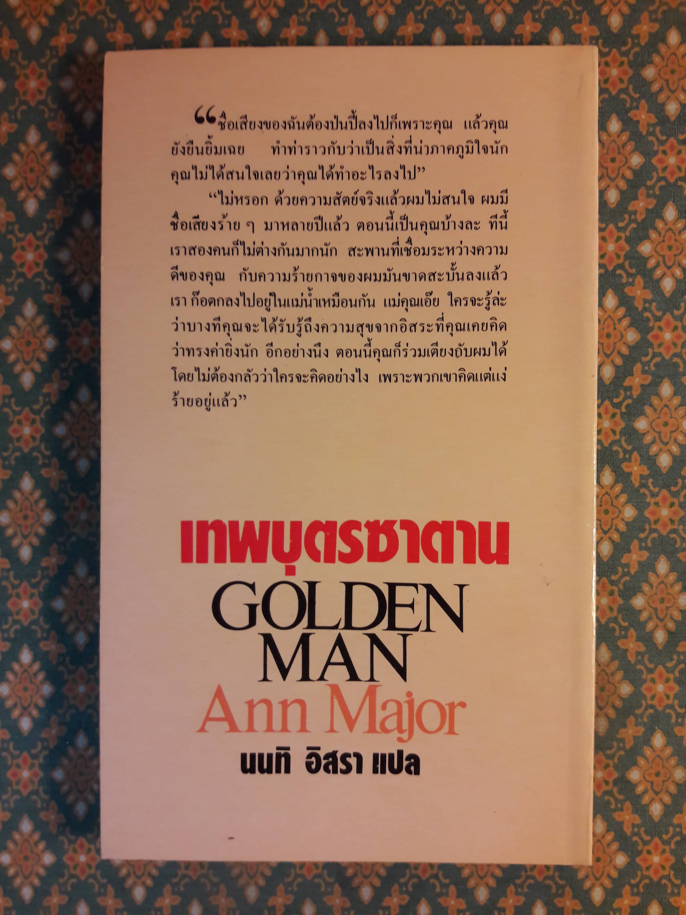 เทพบุตรชาตาน GOLDEN MAN