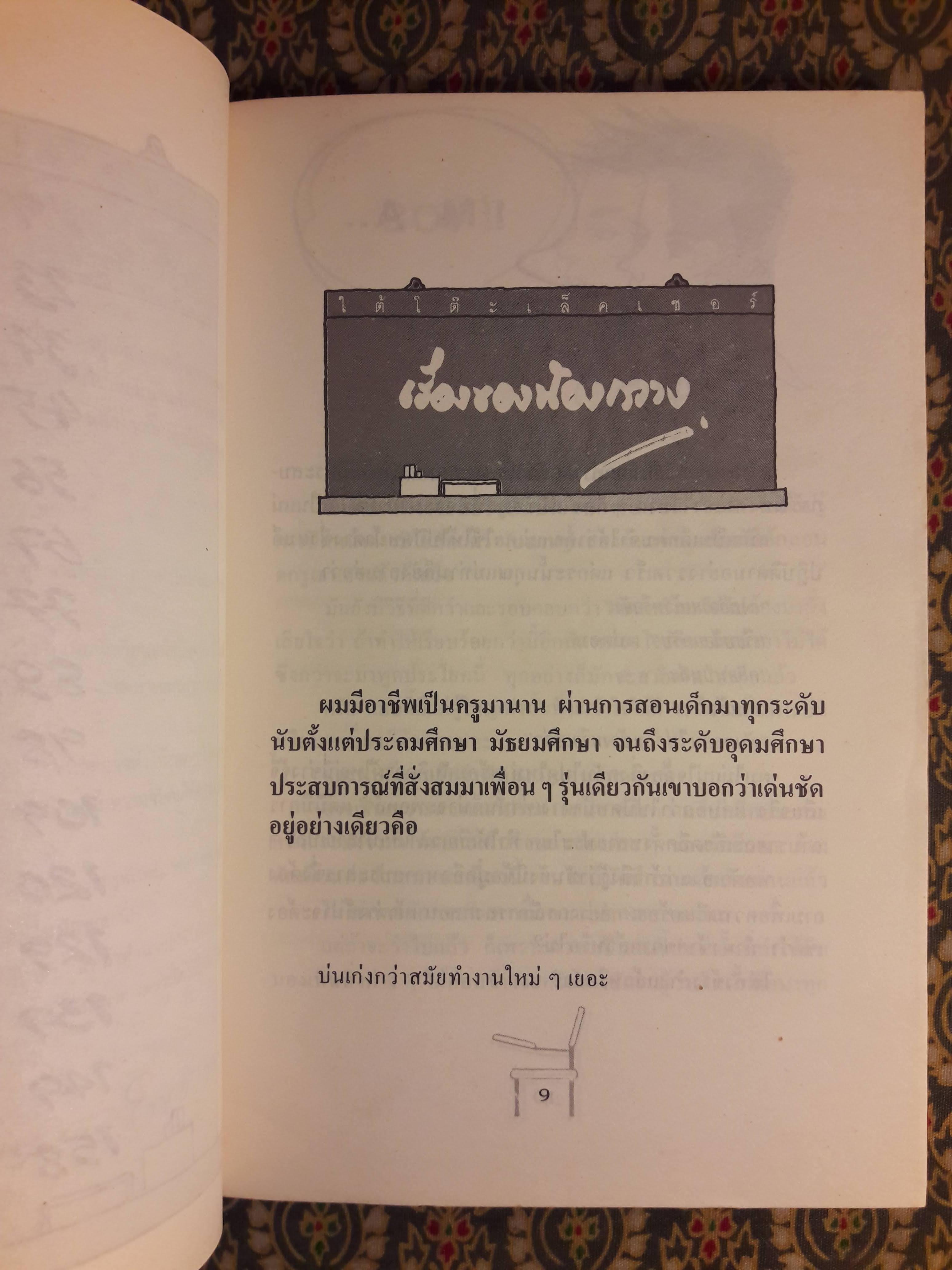 ใต้โต๊ะเล็คเชอร์