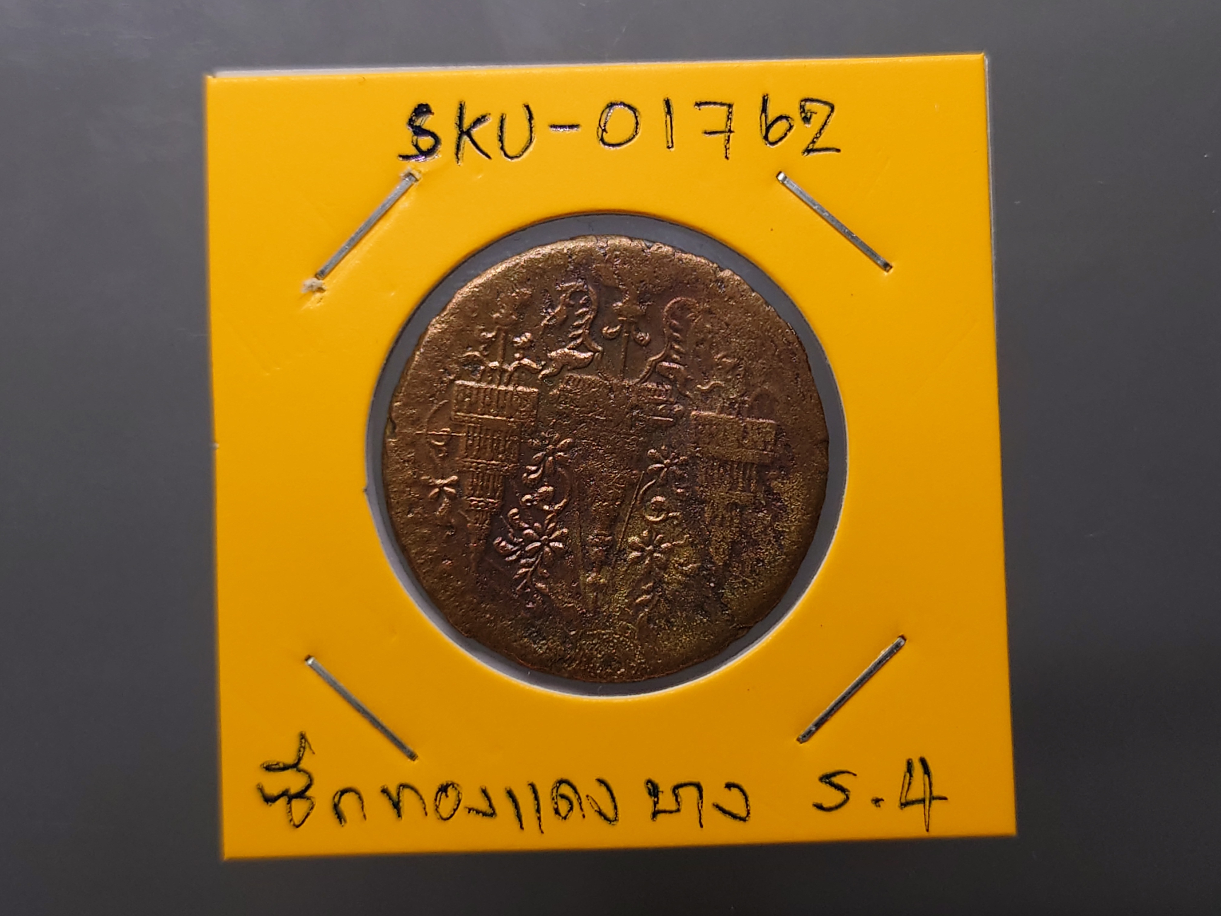 เหรียญ ซีก ทองแดง พระมงกุฎ-พระแสงจักร (แบบบาง) รัชการที่ 4 พ.ศ.2408 ผ่านใช้