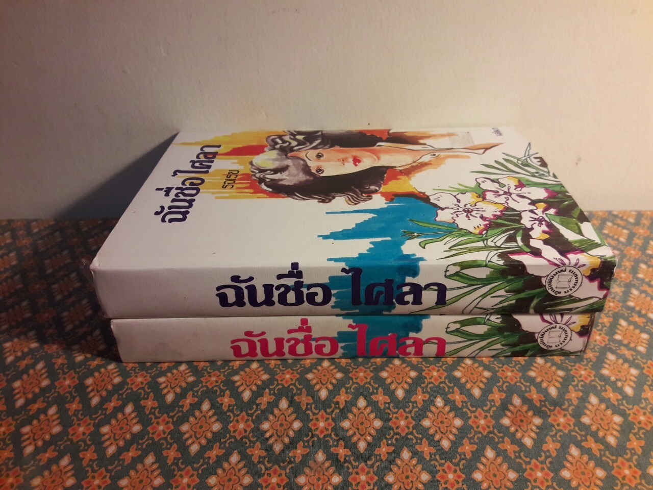 ฉันชื่อไศลา (2 เล่มจบ)