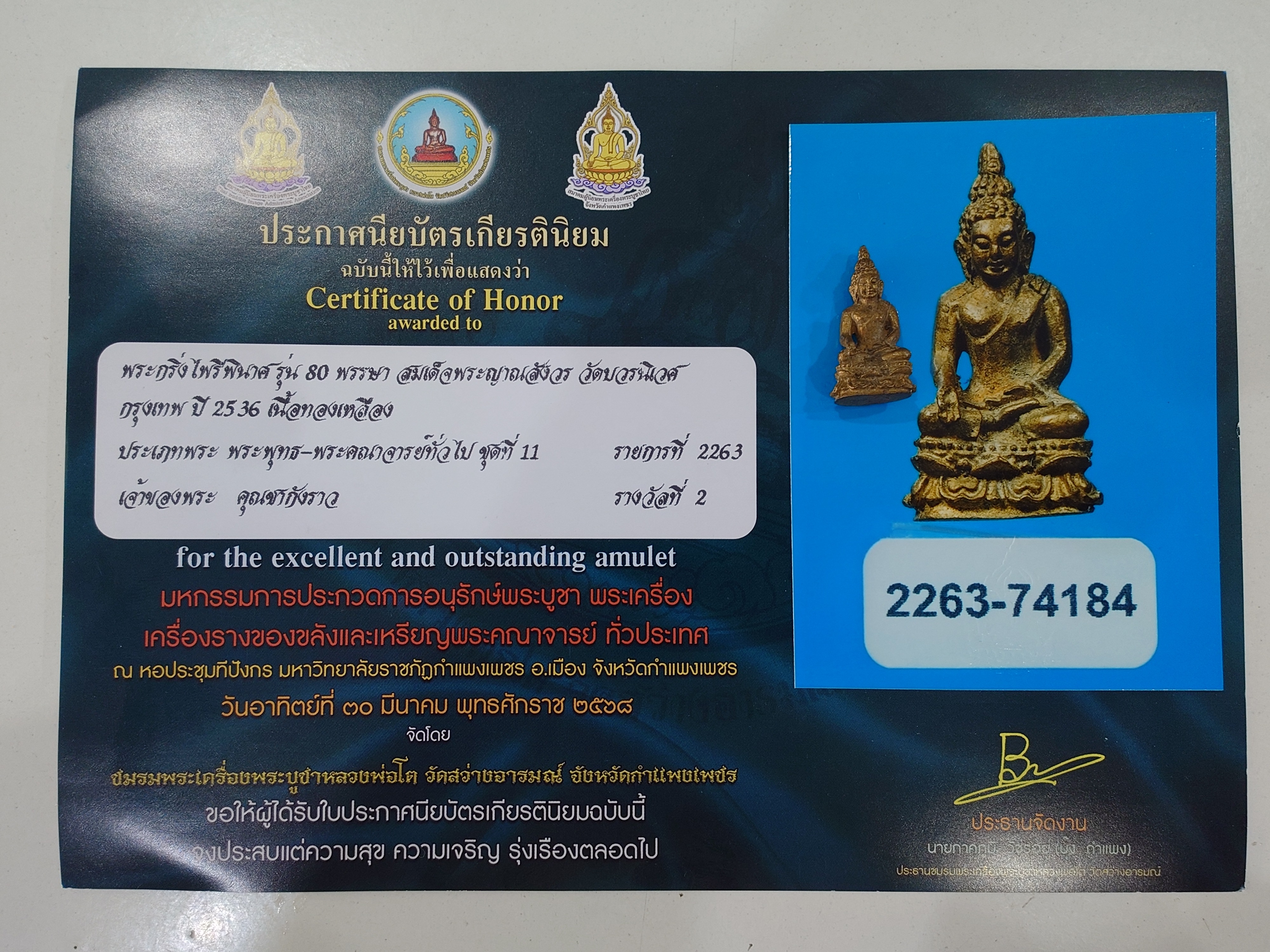 พระกริ่งไพรีพินาศ ญสส 80 พรรษา สมเด็จพระญาณสังวร สมเด็จพระสังฆราช เนื้อทองเหลือง วัดบวรนิเวศวิหาร ปี2536 พร้อมใบประกวด รางวัลที่2