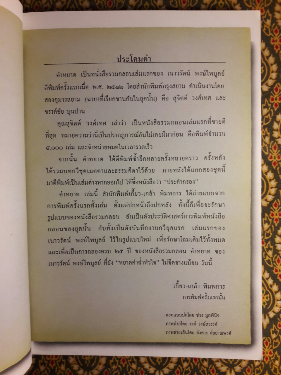 คำหยาด “หนังสือดี 100 ชื่อเรื่อง ที่เด็กและเยาวชนไทยควรอ่าน”