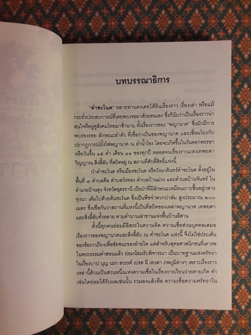 เรื่องจริงที่ยังสงสัยบอกได้ชาตินี้เท่านั้น เล่ม 21 (คำชะโนด)
