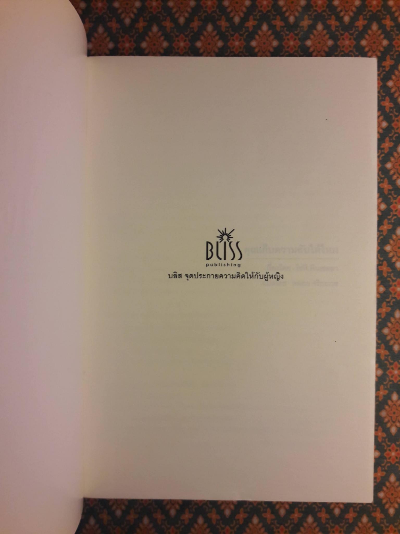 คุณเก็บความลับได้ไหม Can You Keep a Secret?