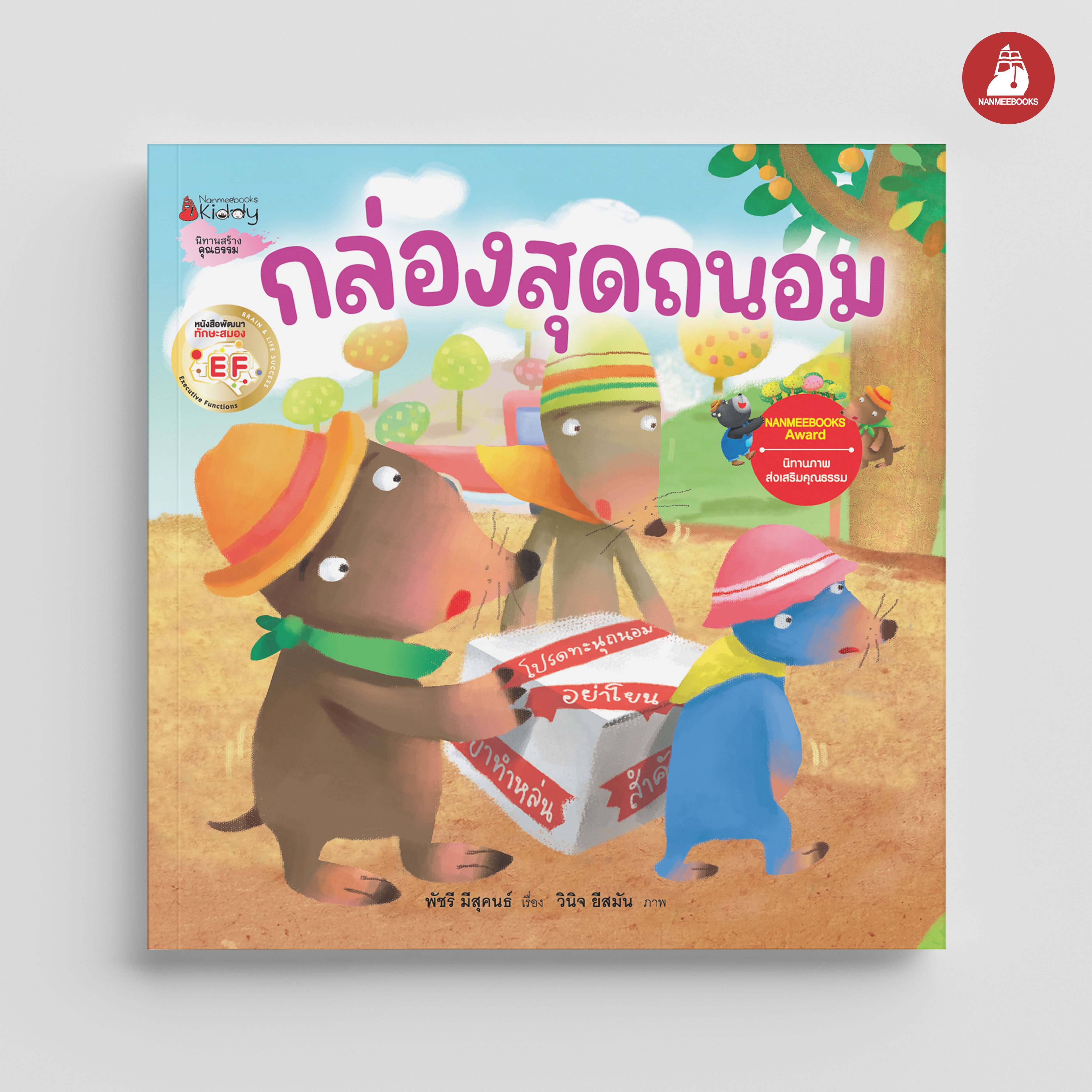 NANMEEBOOKS หนังสือ กล่องสุดถนอม : นิทาน EF