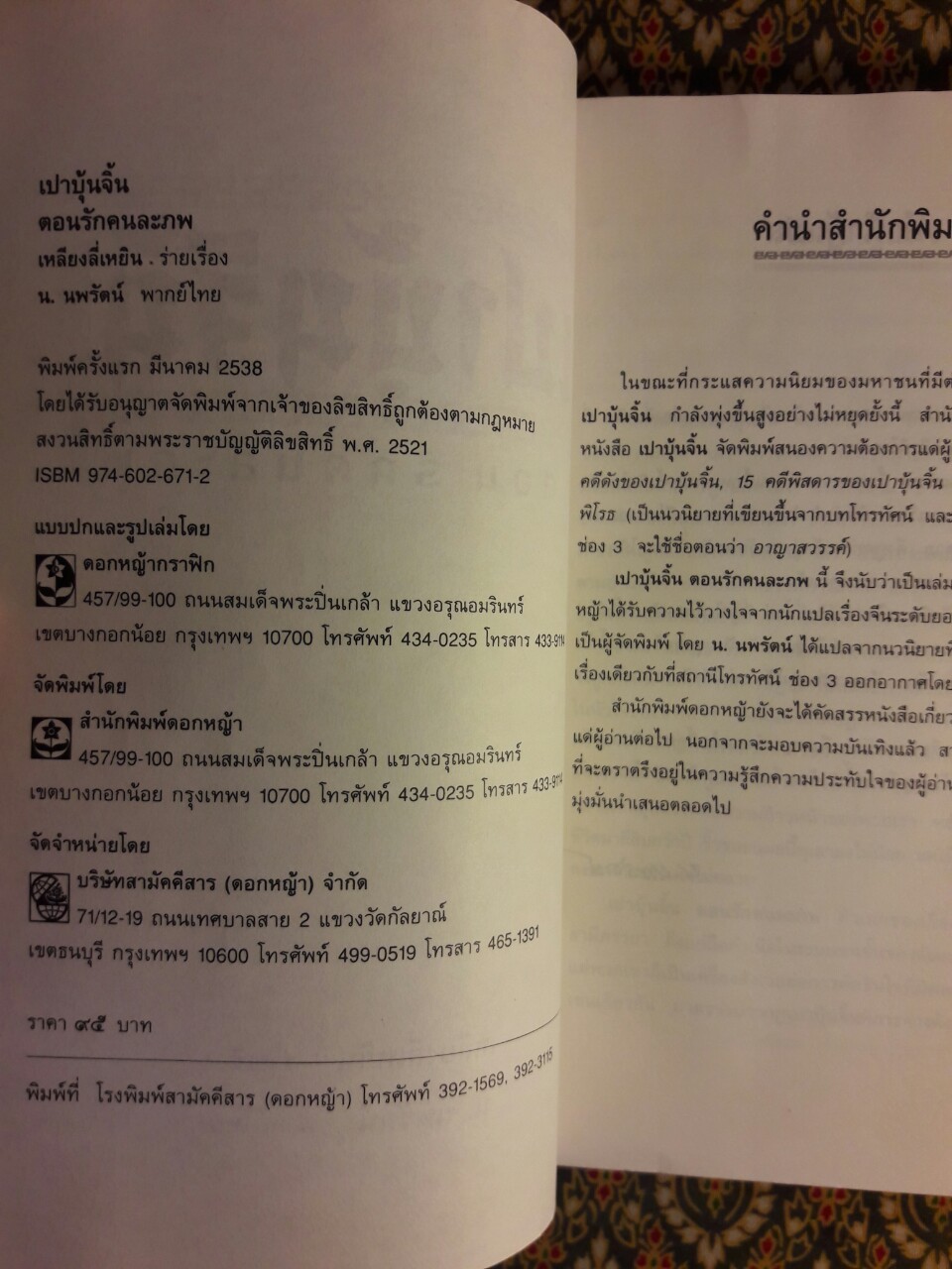 เปาบุ้นจิ้น ตอน รักคนละภพ