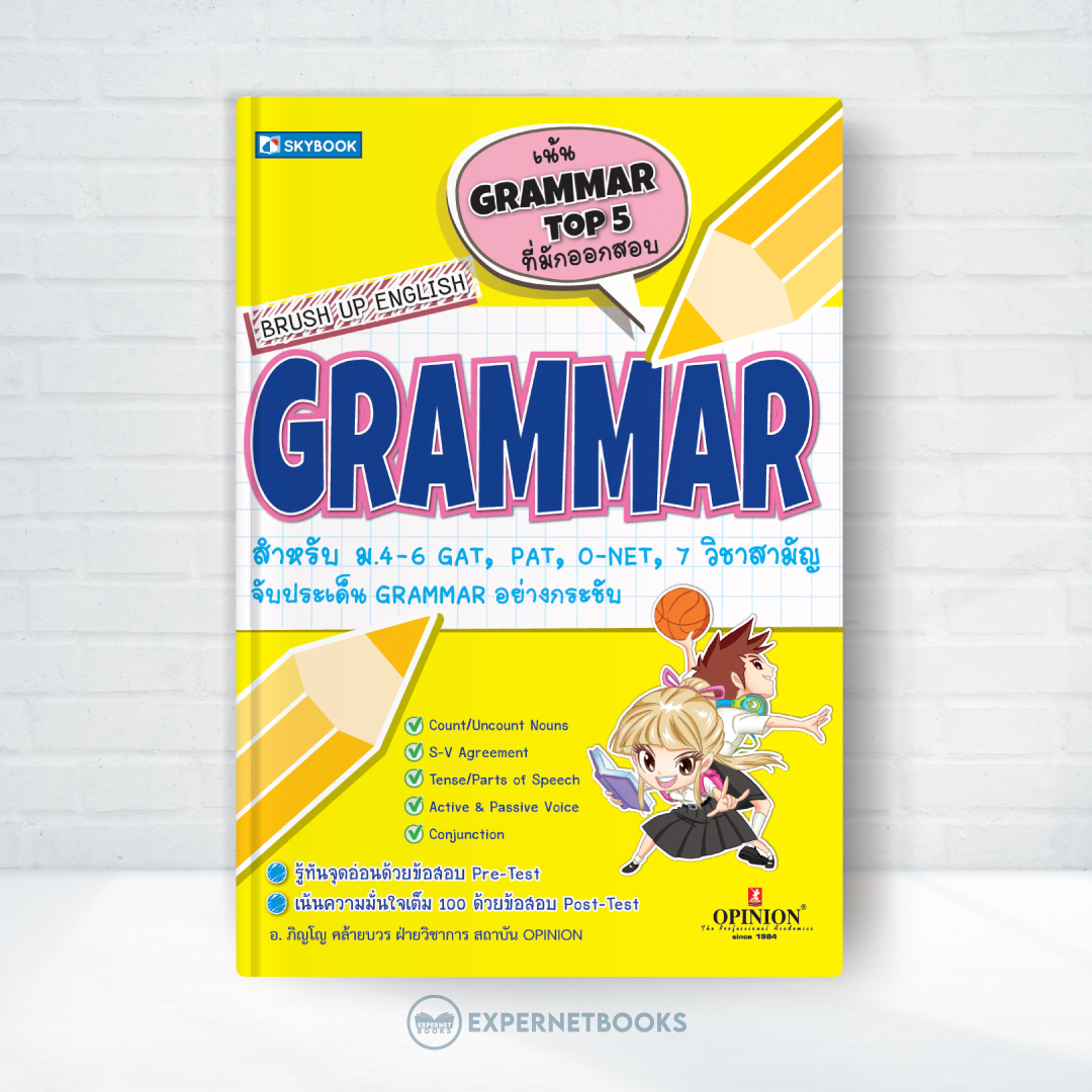 Expernet หนังสือ Brush Up English Grammar #SkyBook