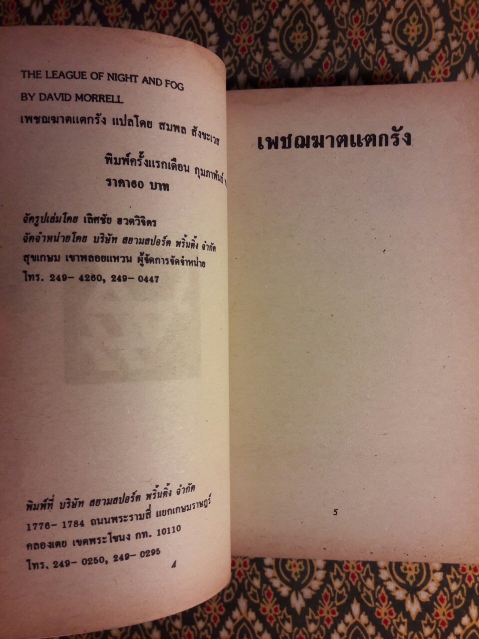 เพชฌฆาตแตกรัง The League of Night and Fog เล่ม 1