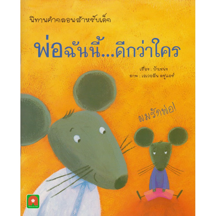 Aksara for kids นิทานคำกลอน พ่อฉันนี้ ดีกว่าใคร