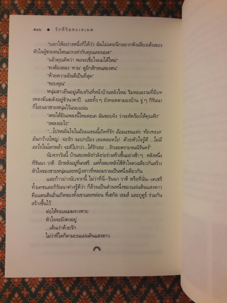 รักที่ริมทะเลเมฆ