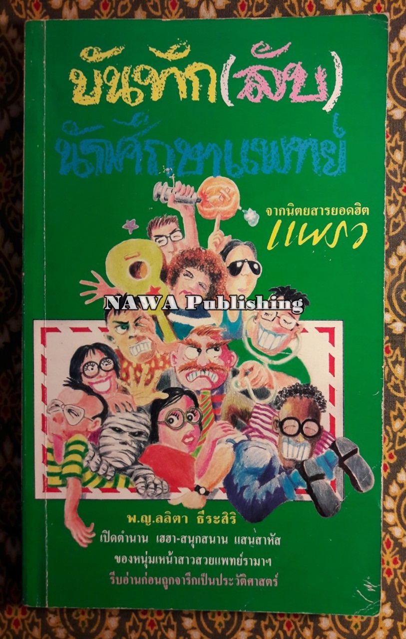 บันทึก (ลับ) นักศึกษาแพทย์