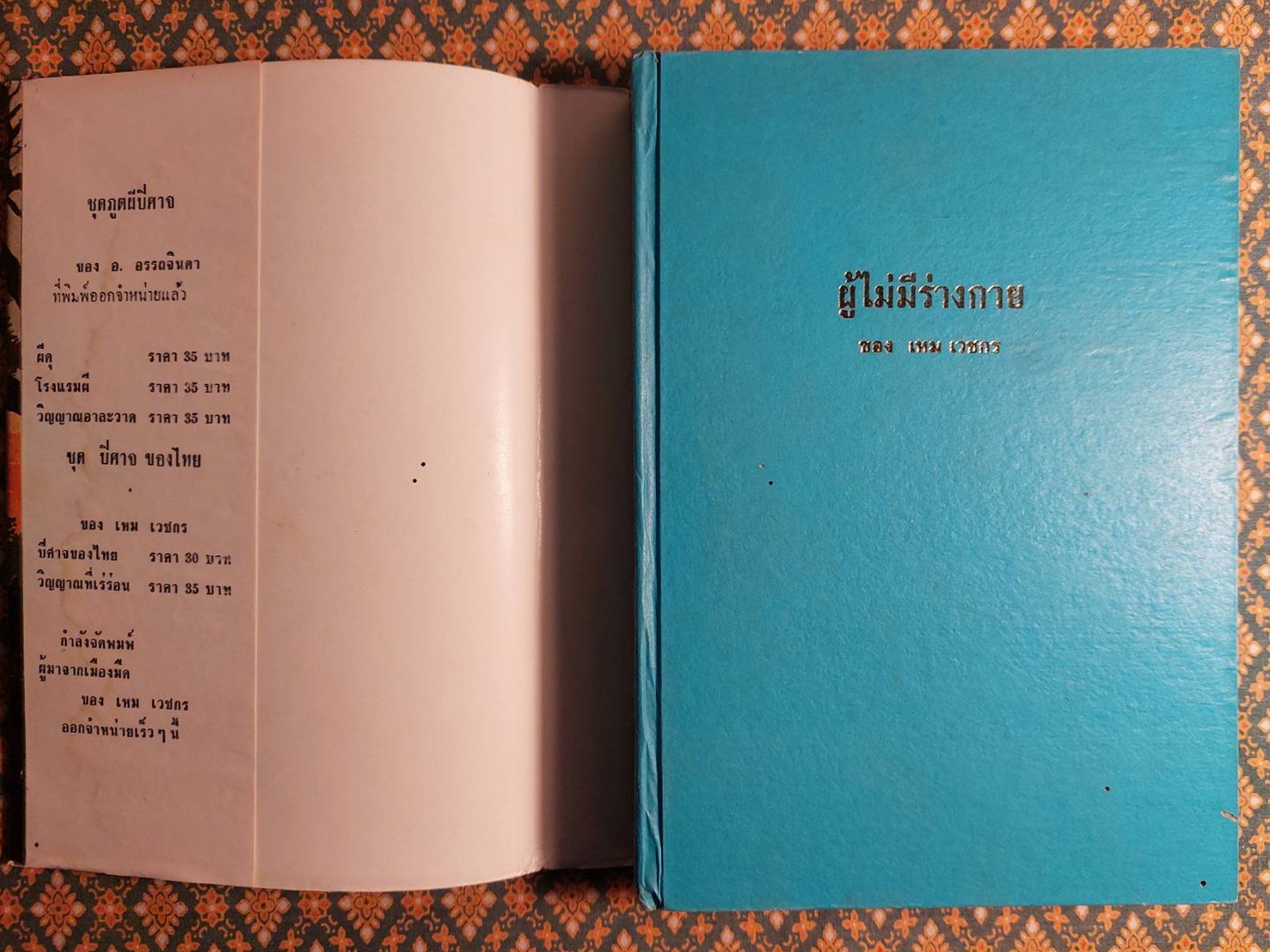 ผู้ที่ไม่มีร่างกาย