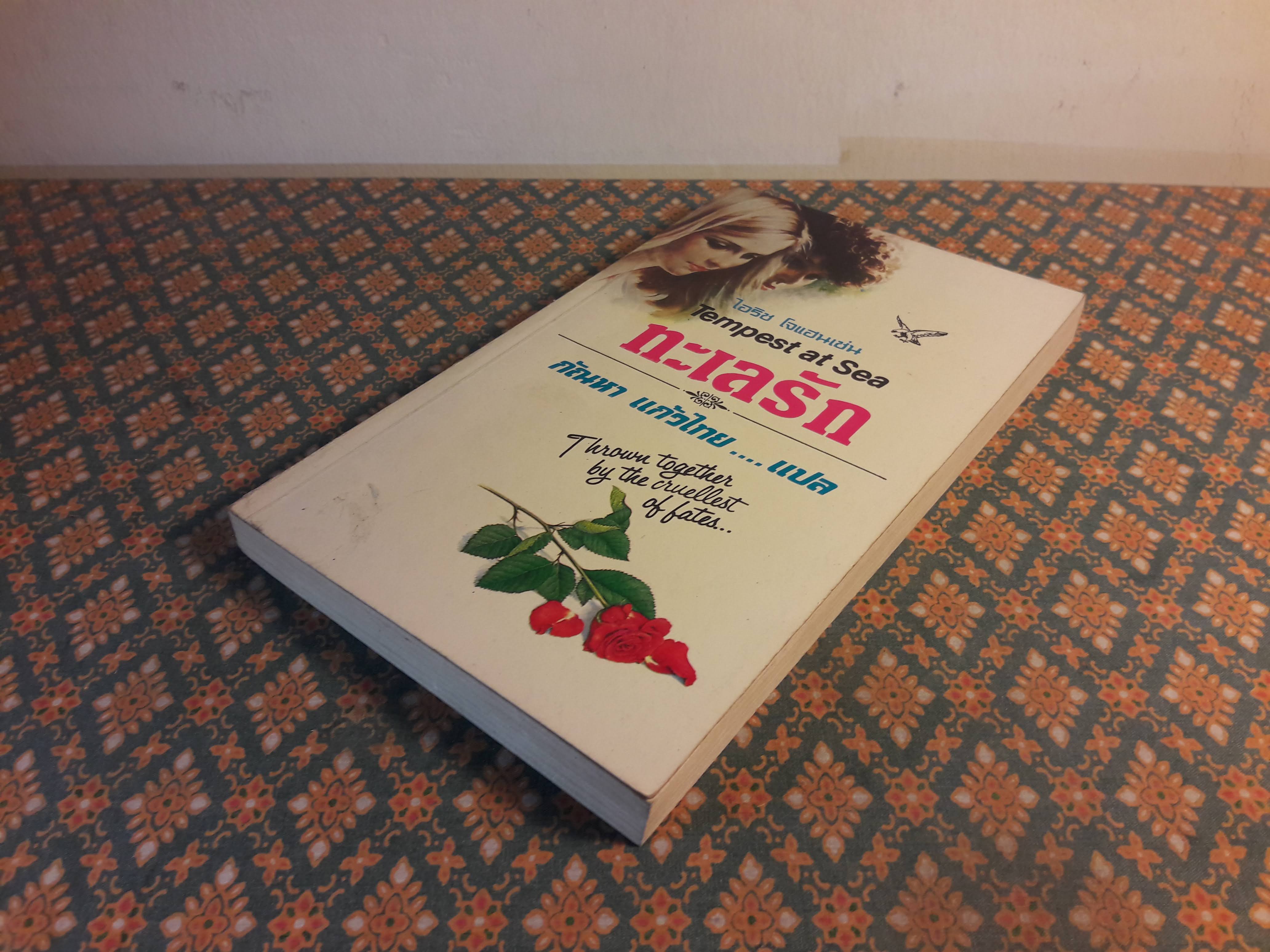 ทะเลรัก TEMPEST AT SEA