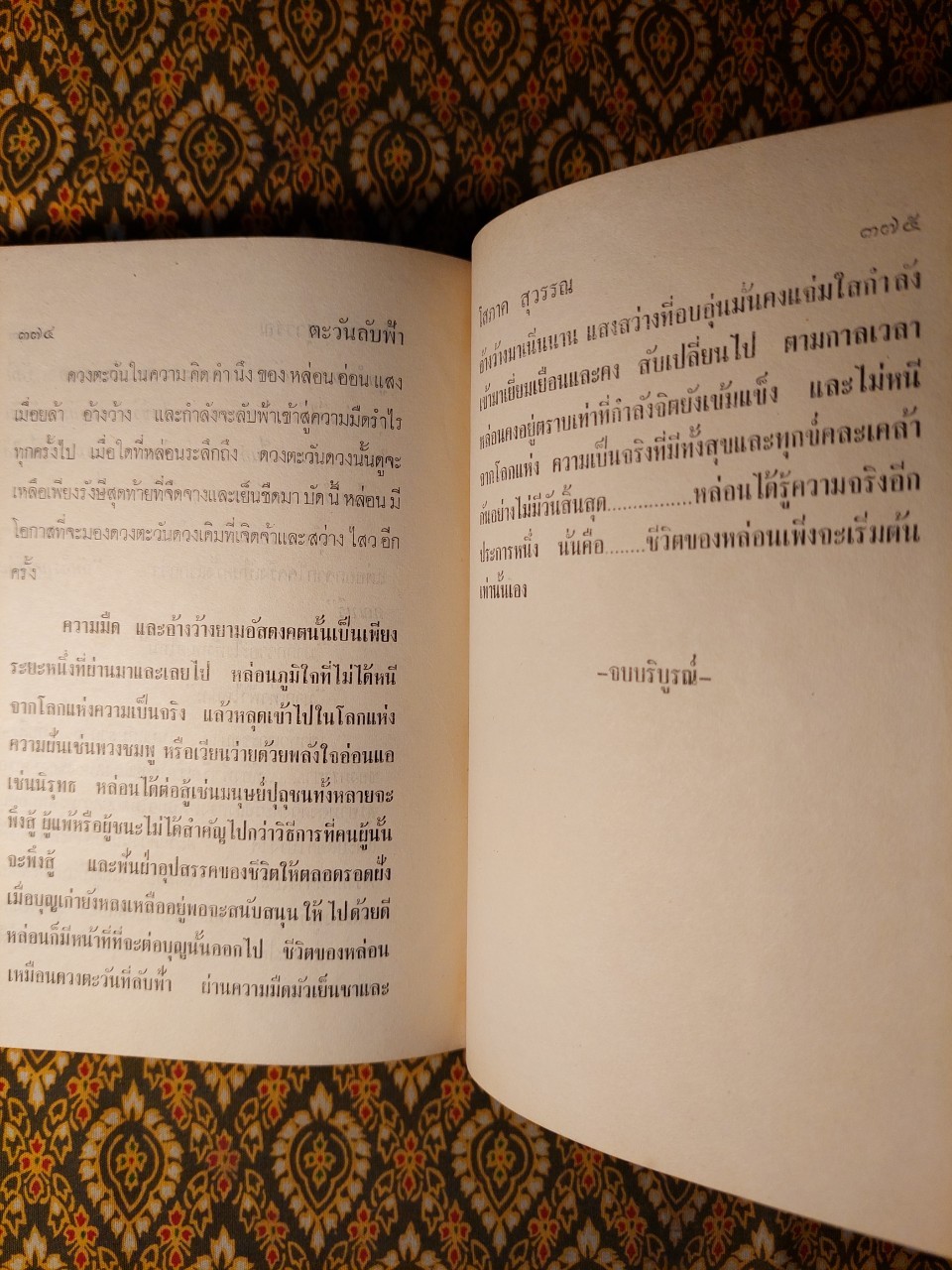 ตะวันลับฟ้า (2 เล่มจบ)