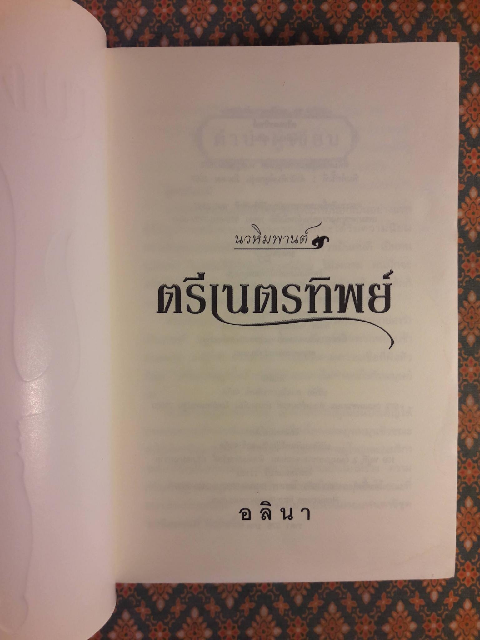 ตรีเนตรทิพย์