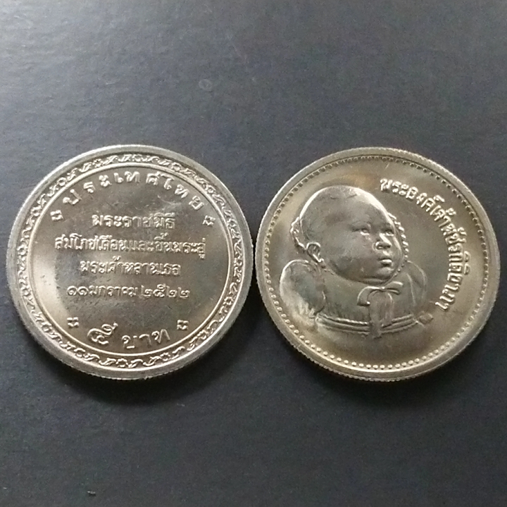 เหรียญ 5 บาท เนื้อนิเกิล ที่ระลึกพระราชพิธีสมโภชเดือนและขึ้นพระอู่ พระเจ้าหลานเธอ ปี 2522 ไม่ผ่านใช้