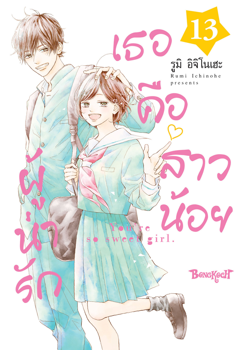 หนังสือการ์ตูนเรื่อง เธอคือสาวน้อยผู้น่ารัก 13 (เล่มจบ)