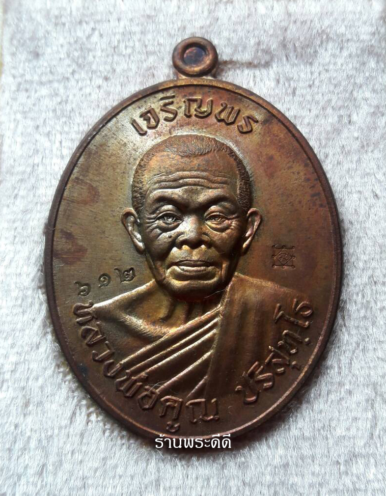 เหรียญเจริญพร ไตรมาส ๙๑ หลวงพ่อคูณ วัดบ้านไร่ เนื้อพระประธาน ตอกเลข ๖๑๒ พร้อมกล่องเดิมจากวัด