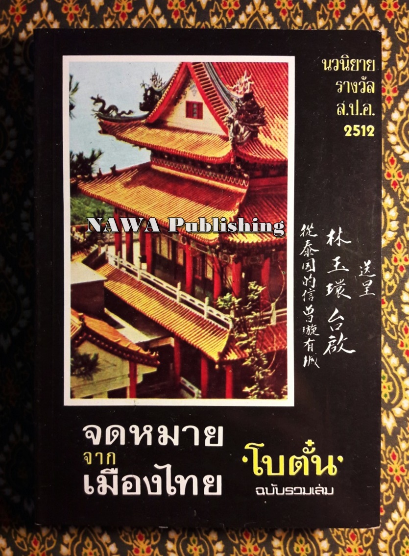 จดหมายจากเมืองไทย ฉบับรวมเล่ม “หนังสือดี 100 เล่มที่คนไทยควรอ่าน/วรรณกรรมแห่งชาติ”