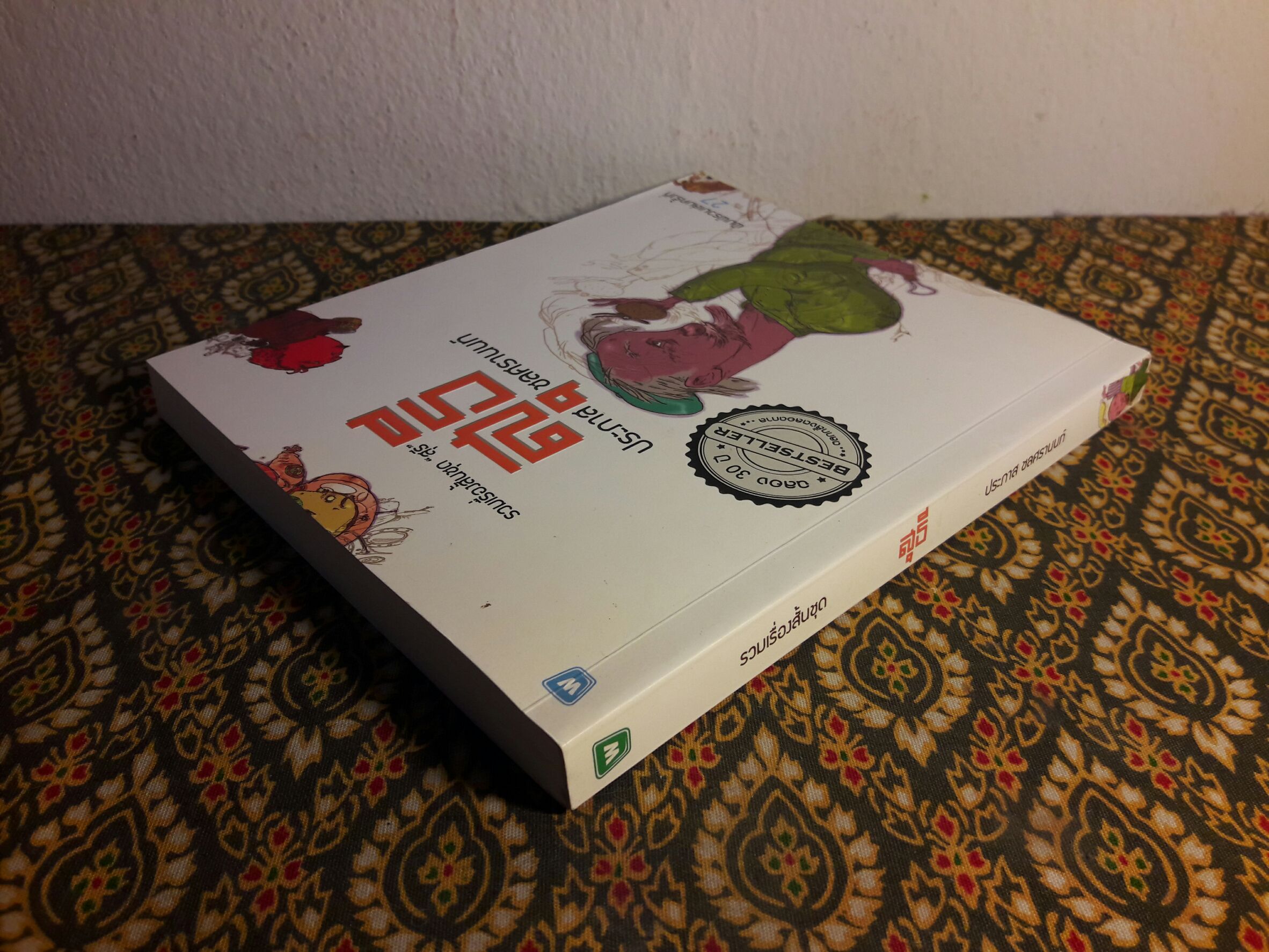 รวมเรื่องสั้นชุด สุธี