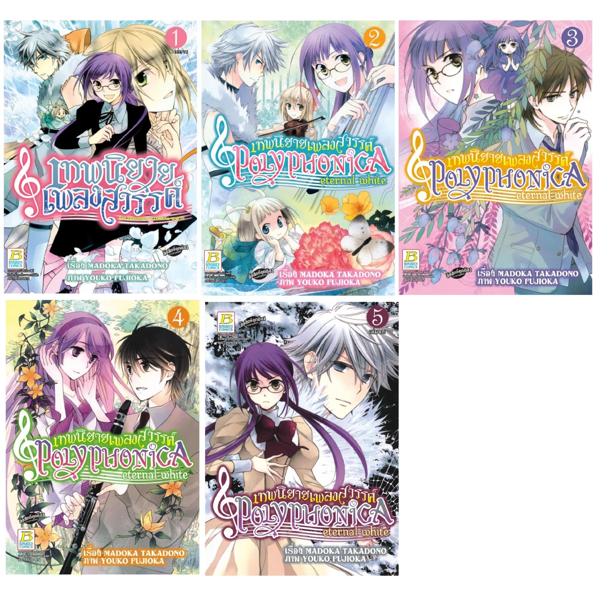ชื่อหนังสือ เทพนิยายเพลงสวรรค์ (เล่ม 1-5 จบ) ประเภท การ์ตูน ญี่ปุ่น บงกช bongkoch