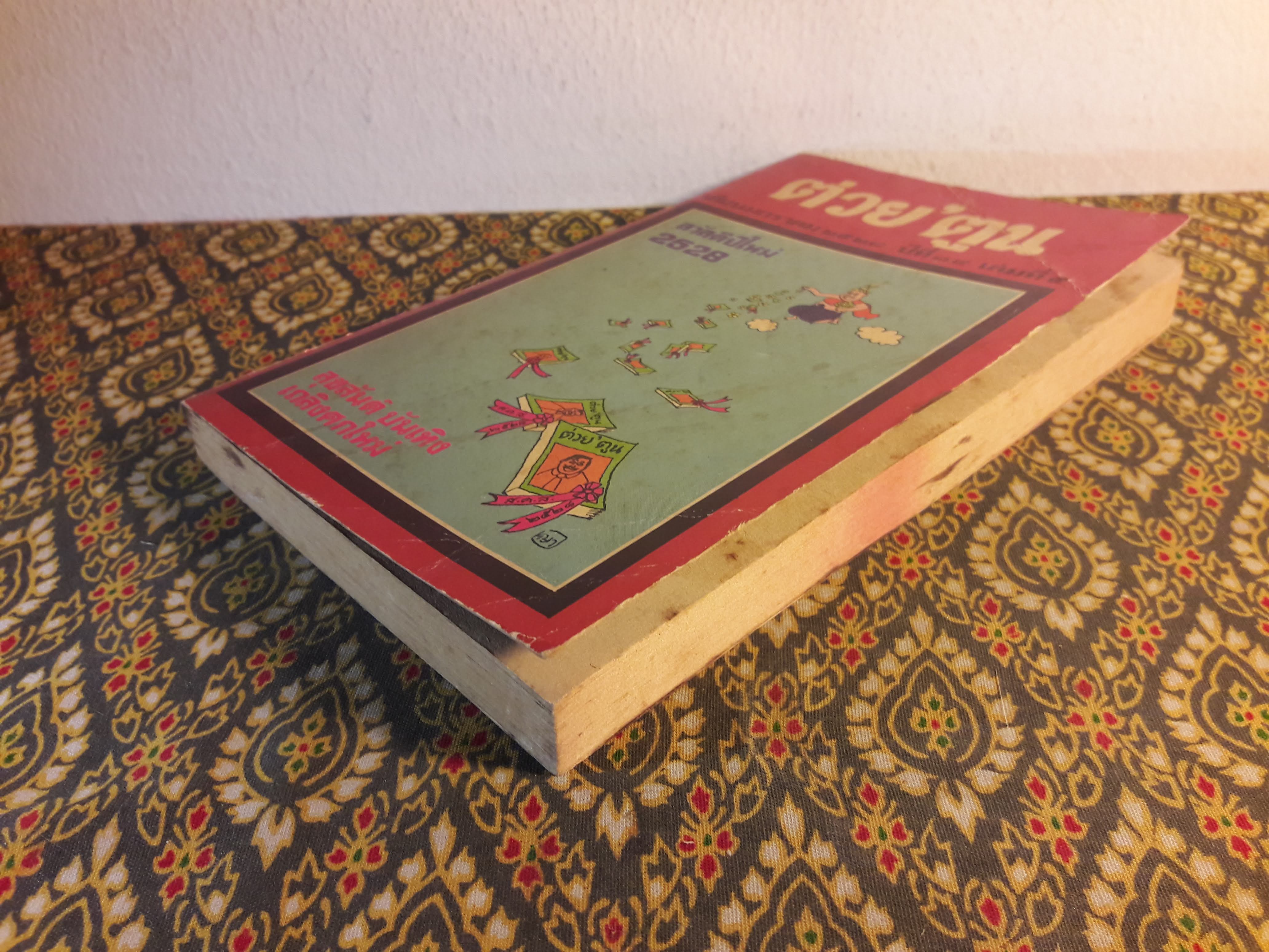 ต่วย’ตูน ปีที่ 14 ฉบับที่ 5 มกราคม 2528 "มีงานเขียน 'รงค์ วงษ์สวรรค์"