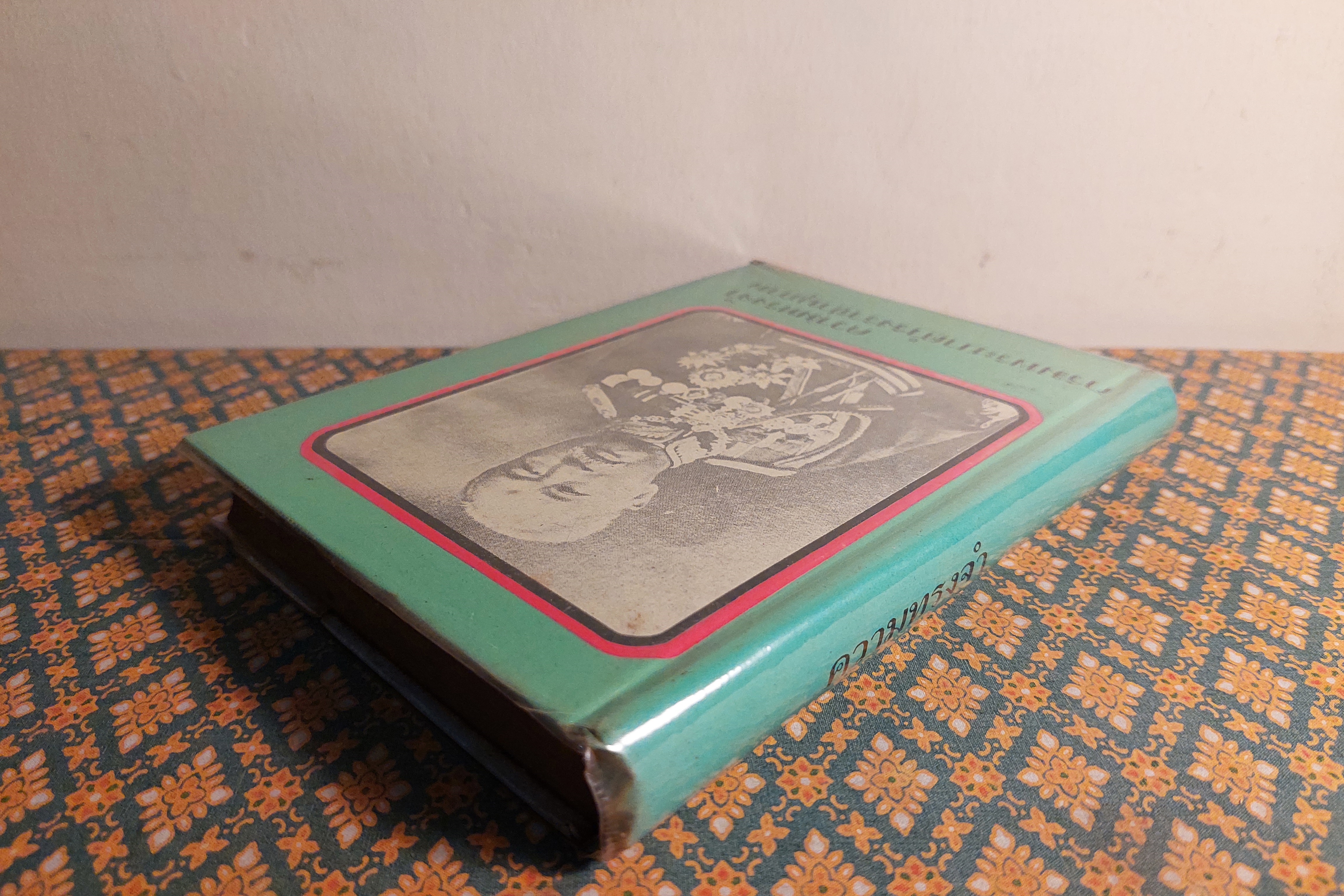 ความทรงจำกรมพระยาดำรงราชานุภาพ