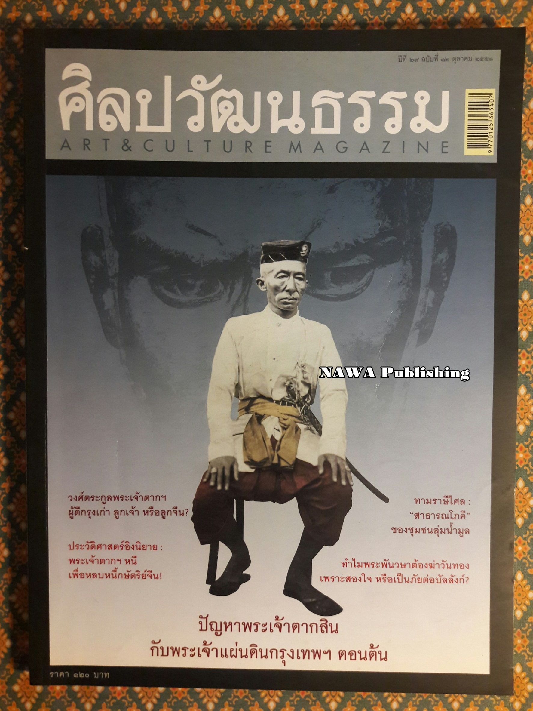 นิตยสารศิลปวัฒนธรรม ปีที่ 29 ฉบับที่ 12 ตุลาคม 2551