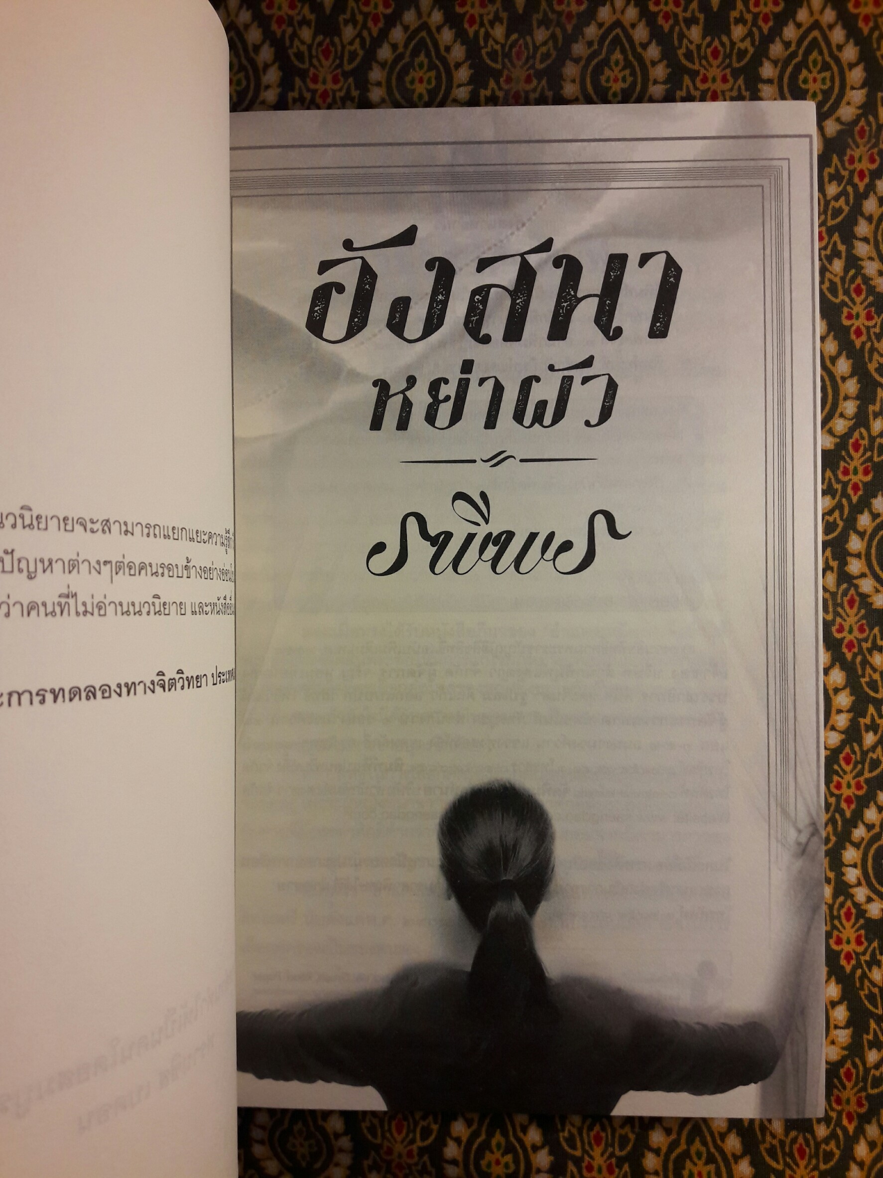 อังสนาหย่าผัว