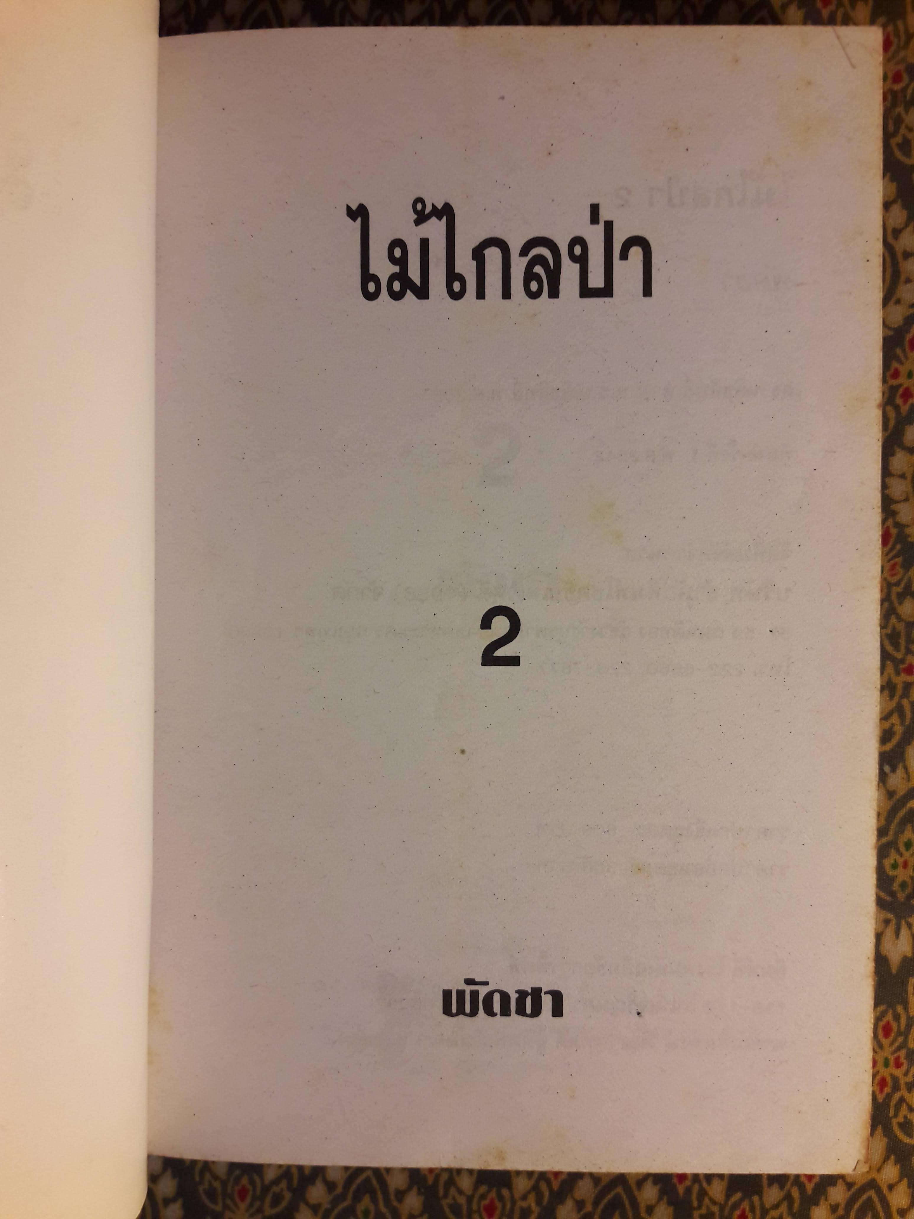 ไม้ไกลป่า (2 เล่มจบ)